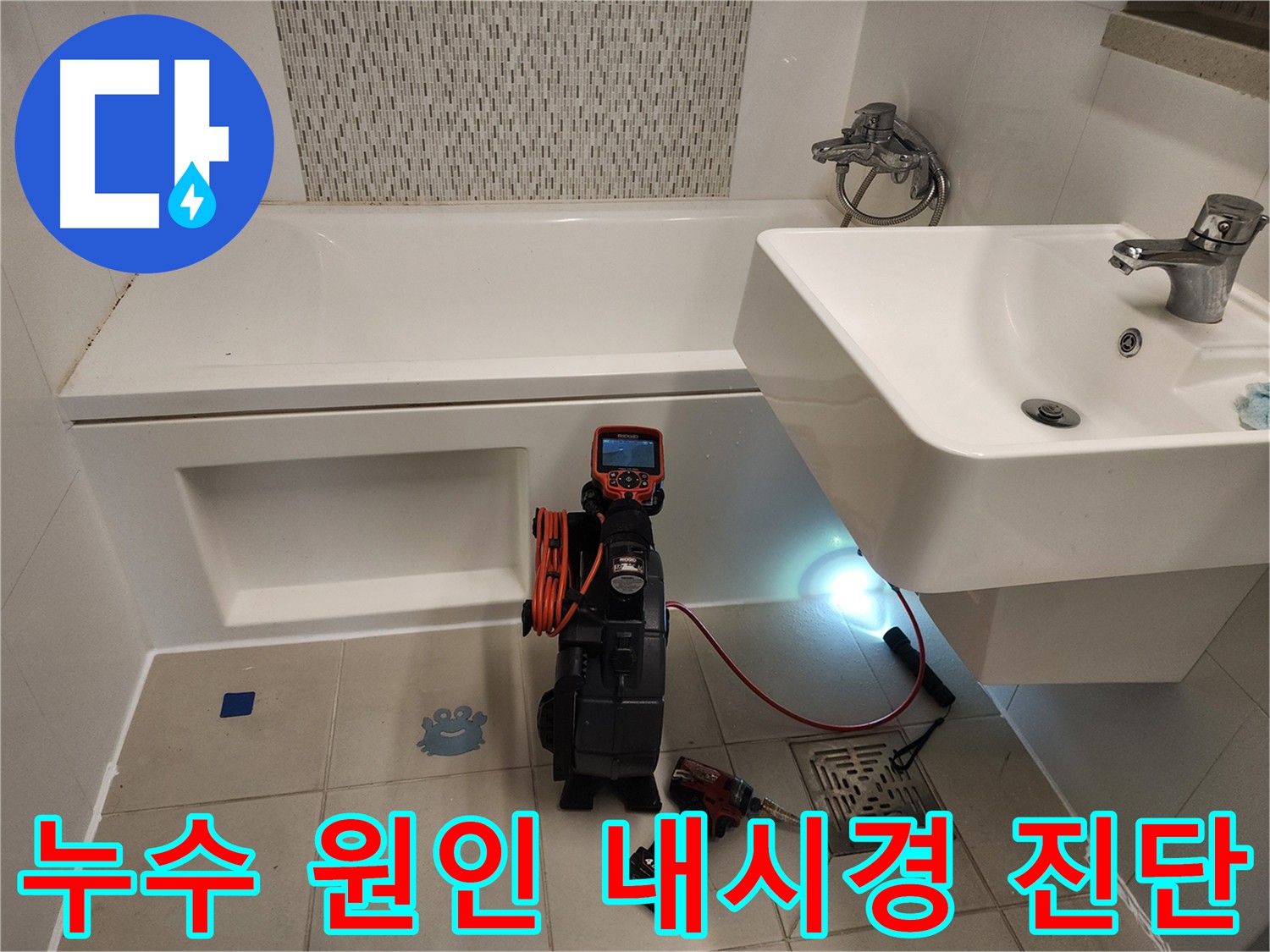 욕조 누수 원인 파악 - 노후 배관 및 방수층 손상 내시경 검사