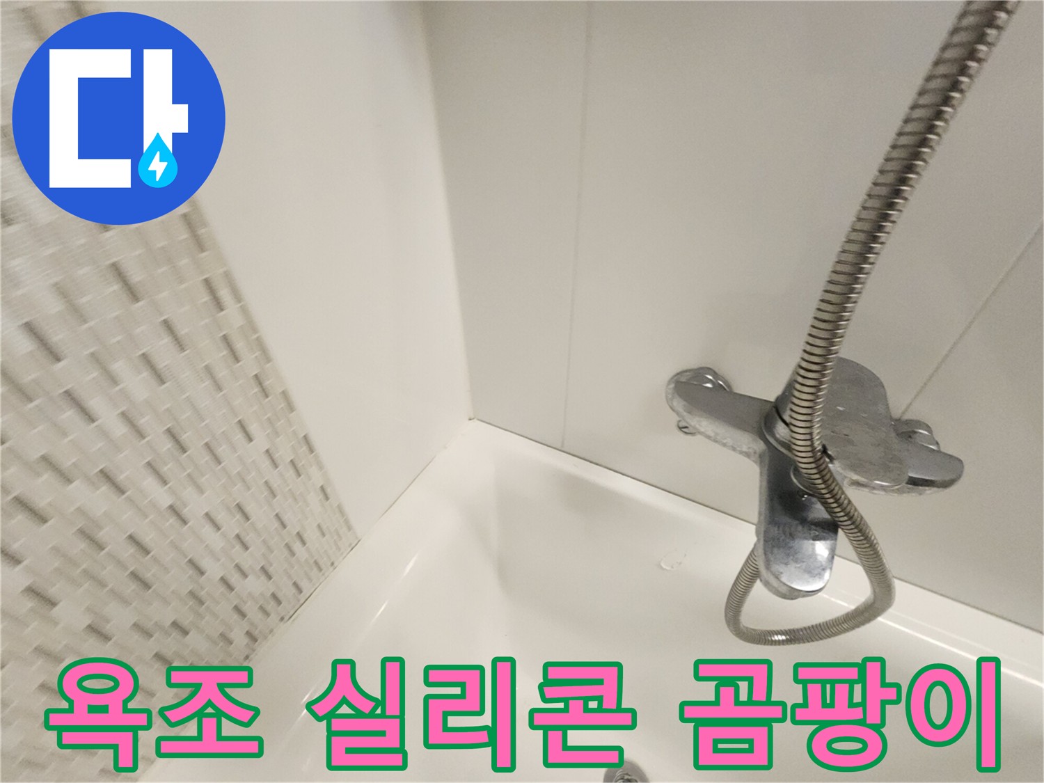 곰팡이 핀 욕조 실리콘 - 누수 원인이 될 수 있음을 보여주는 이미지