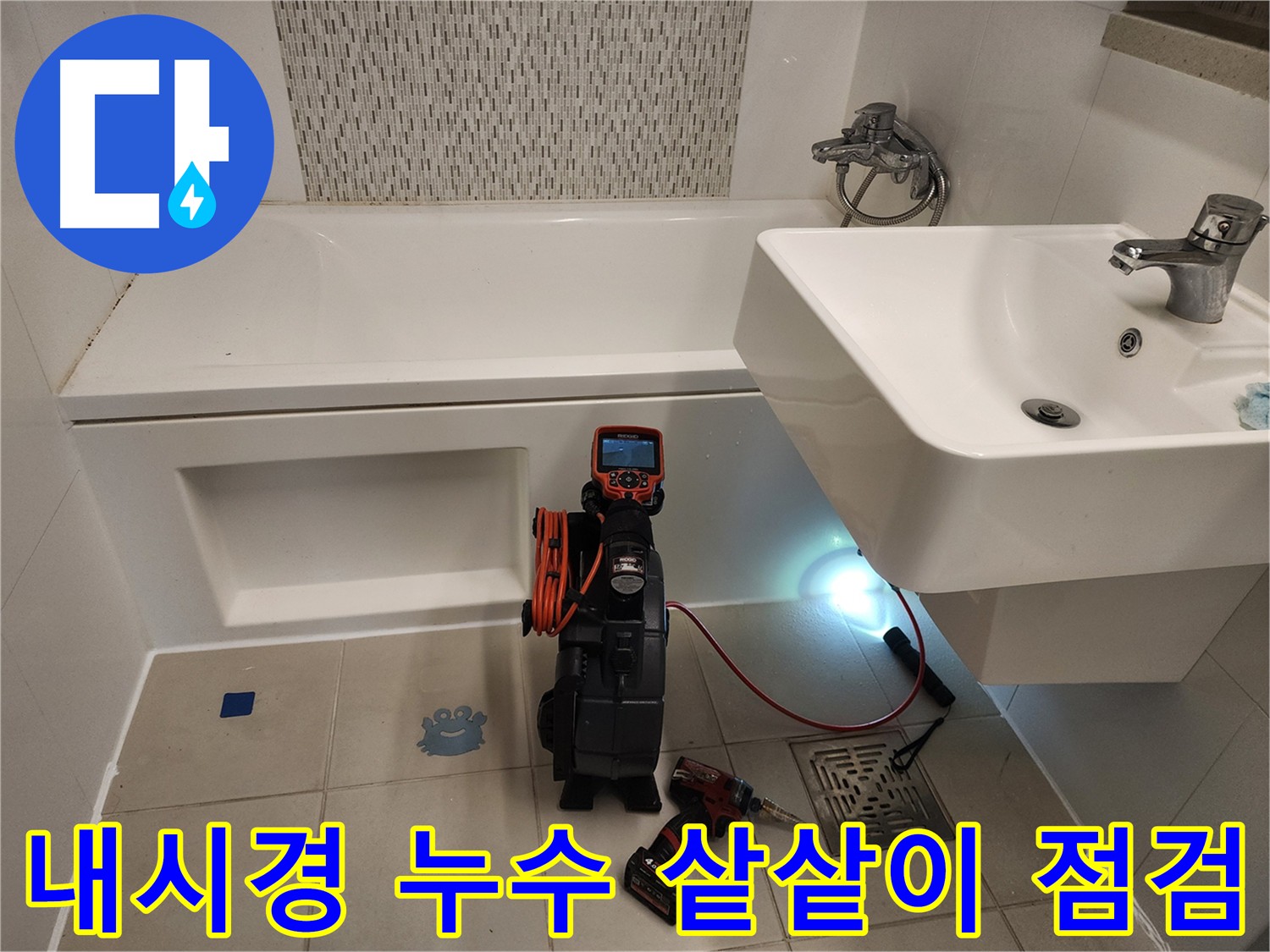 세면대 누수 꼼꼼 점검 - 내시경 카메라를 이용한 원인 분석