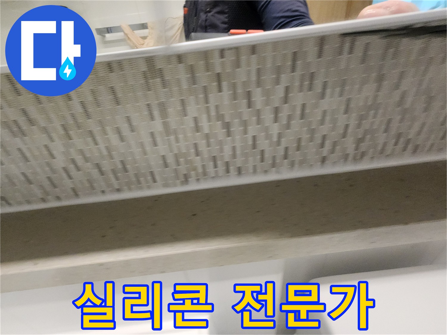 사우동 실리콘 전문가의 누수 해결 시공 사진