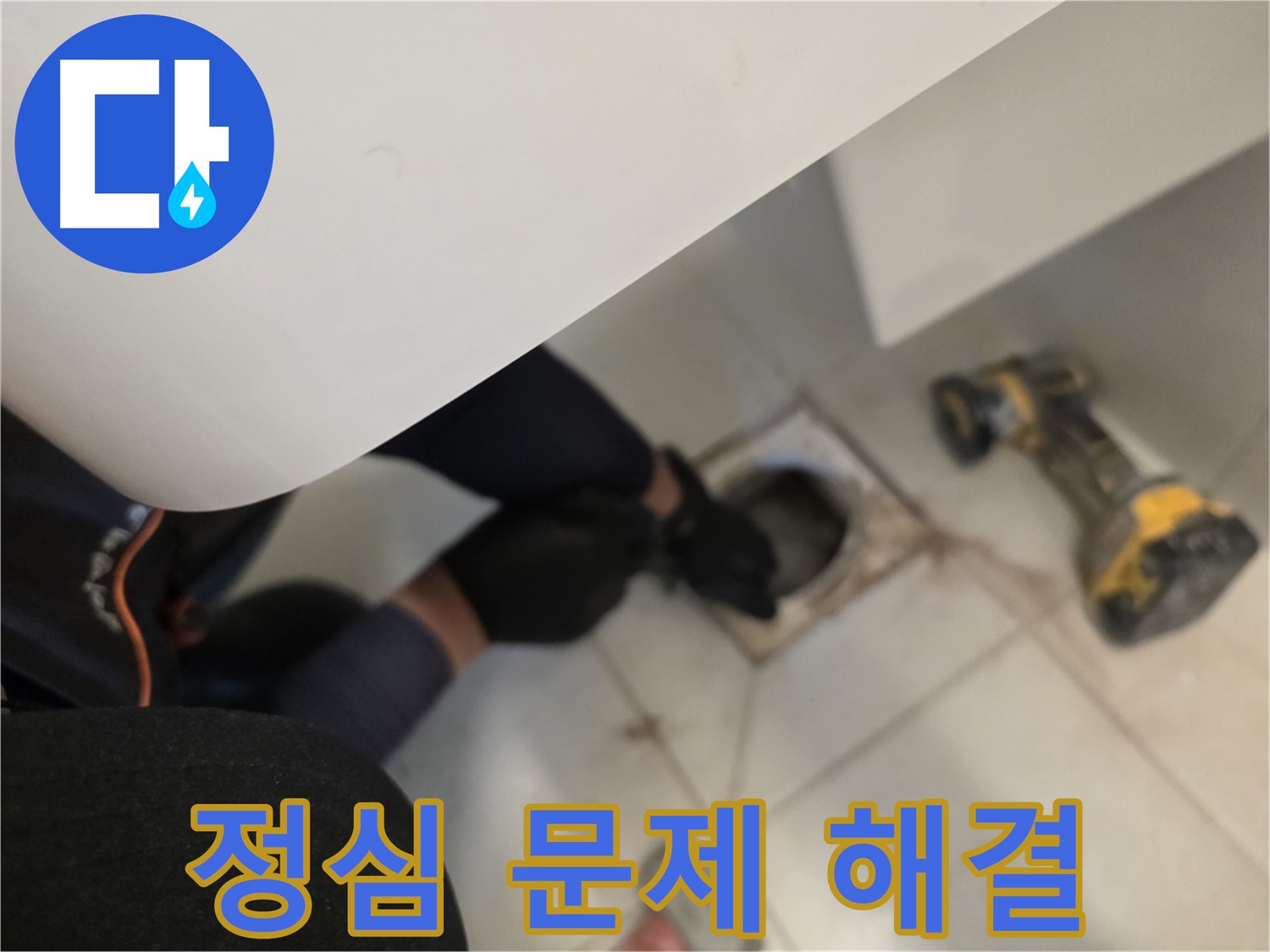 사우동 변기 누수 - 정심 문제 꼼꼼 점검