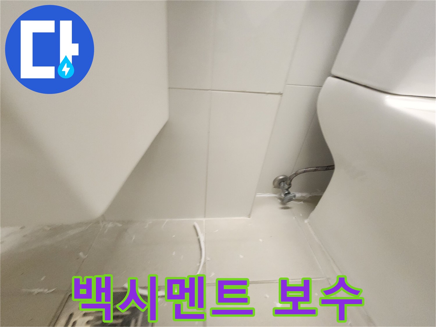 사우동 변기 백시멘트 들뜸 현상 보수 완료 사진