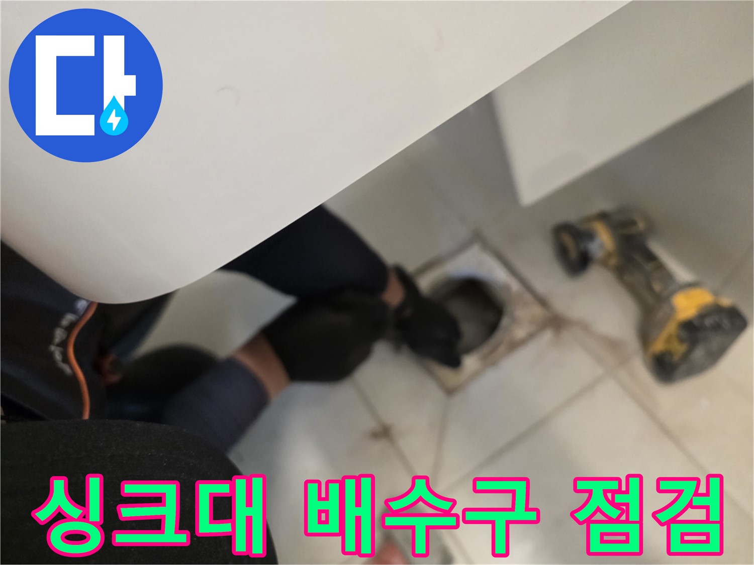 사우동 싱크대 배수구 누수 꼼꼼 점검 완벽 차단