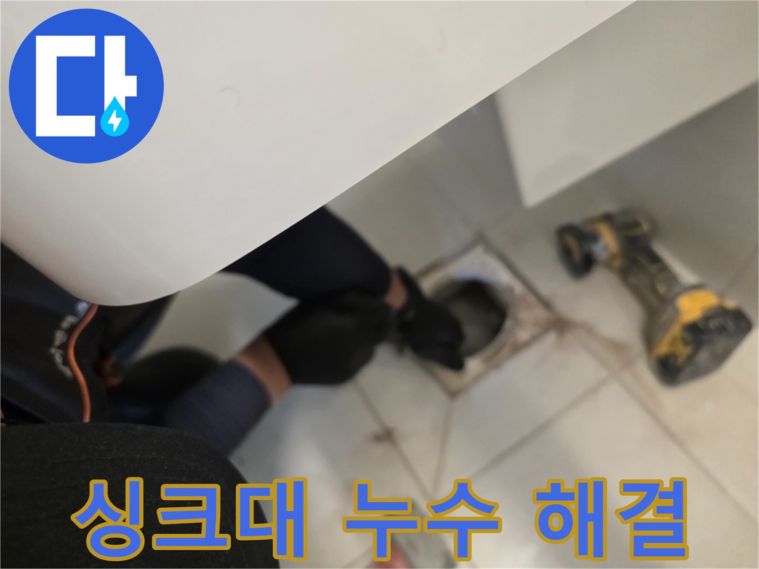 사우동 아파트 싱크대 누수 완벽 해결 - 누수 문제 해결사