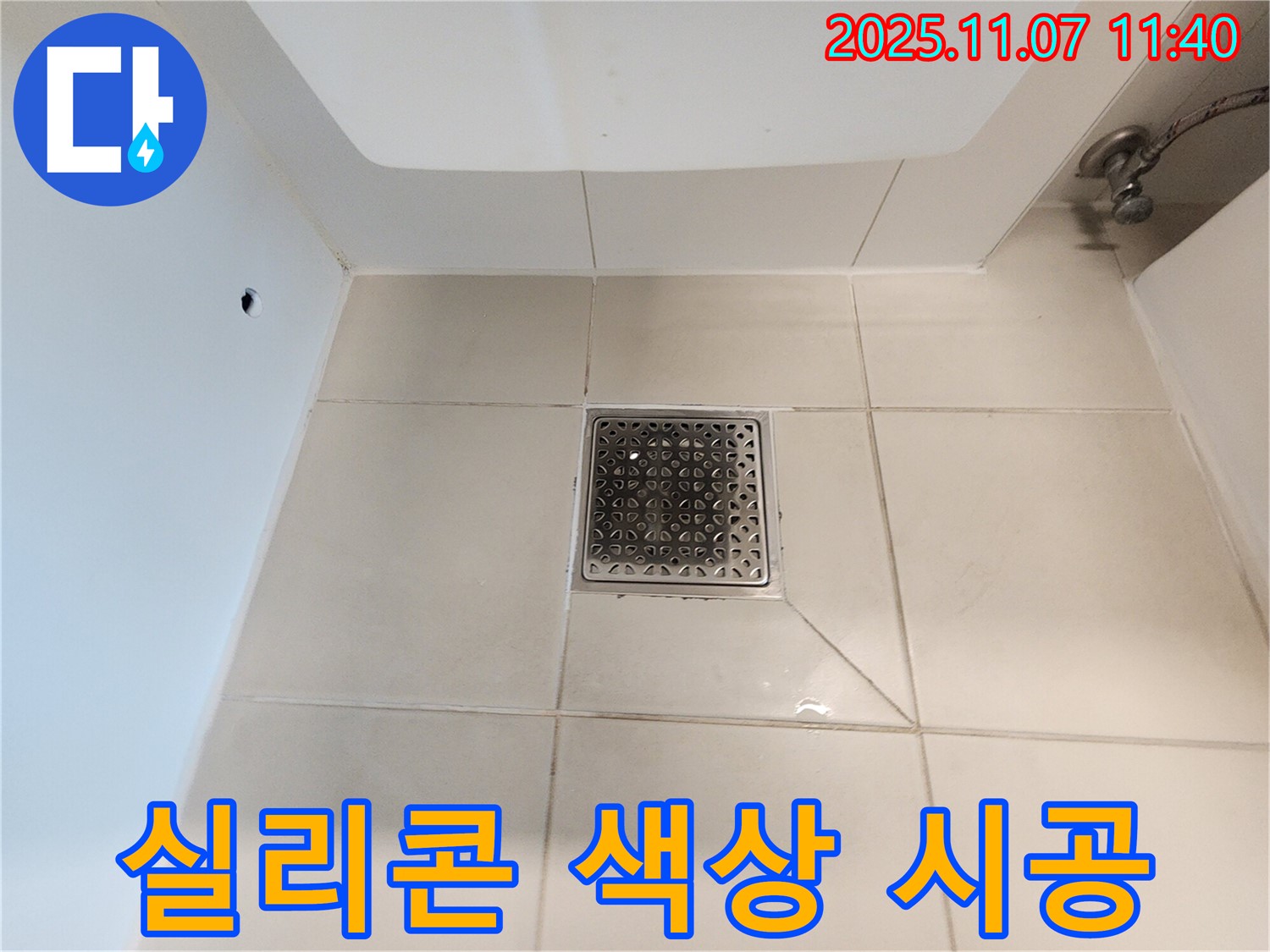 사우동 욕실 배수구 - 다양한 색상의 실리콘으로 - 고객님의 취향에 맞는 맞춤 시공을 제공합니다.