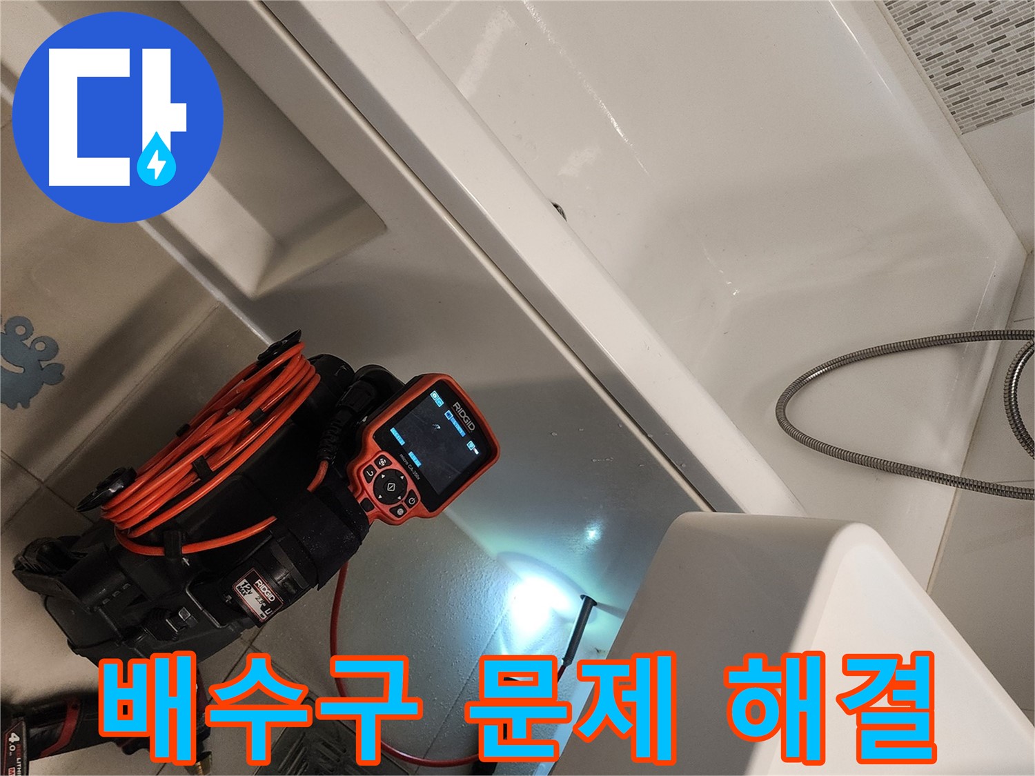 욕조 배수구 누수 문제 해결 과정을 보여주는 이미지