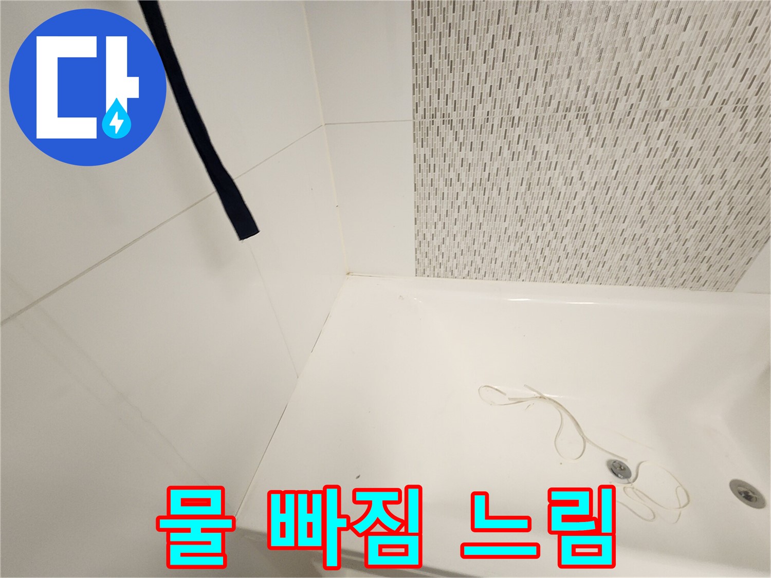 욕조 사용 후 - 물 빠짐 느림 - 배수구 막힘 의심
