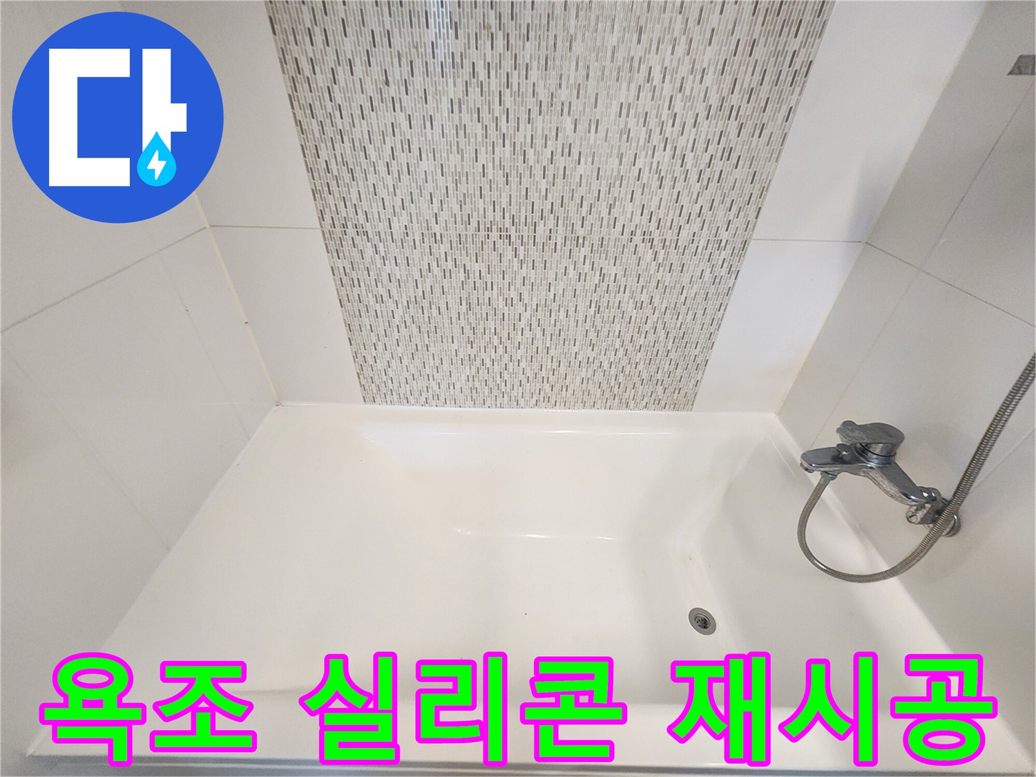 욕조 실리콘 재시공으로 곰팡이와 누수를 방지하는 시공 사진