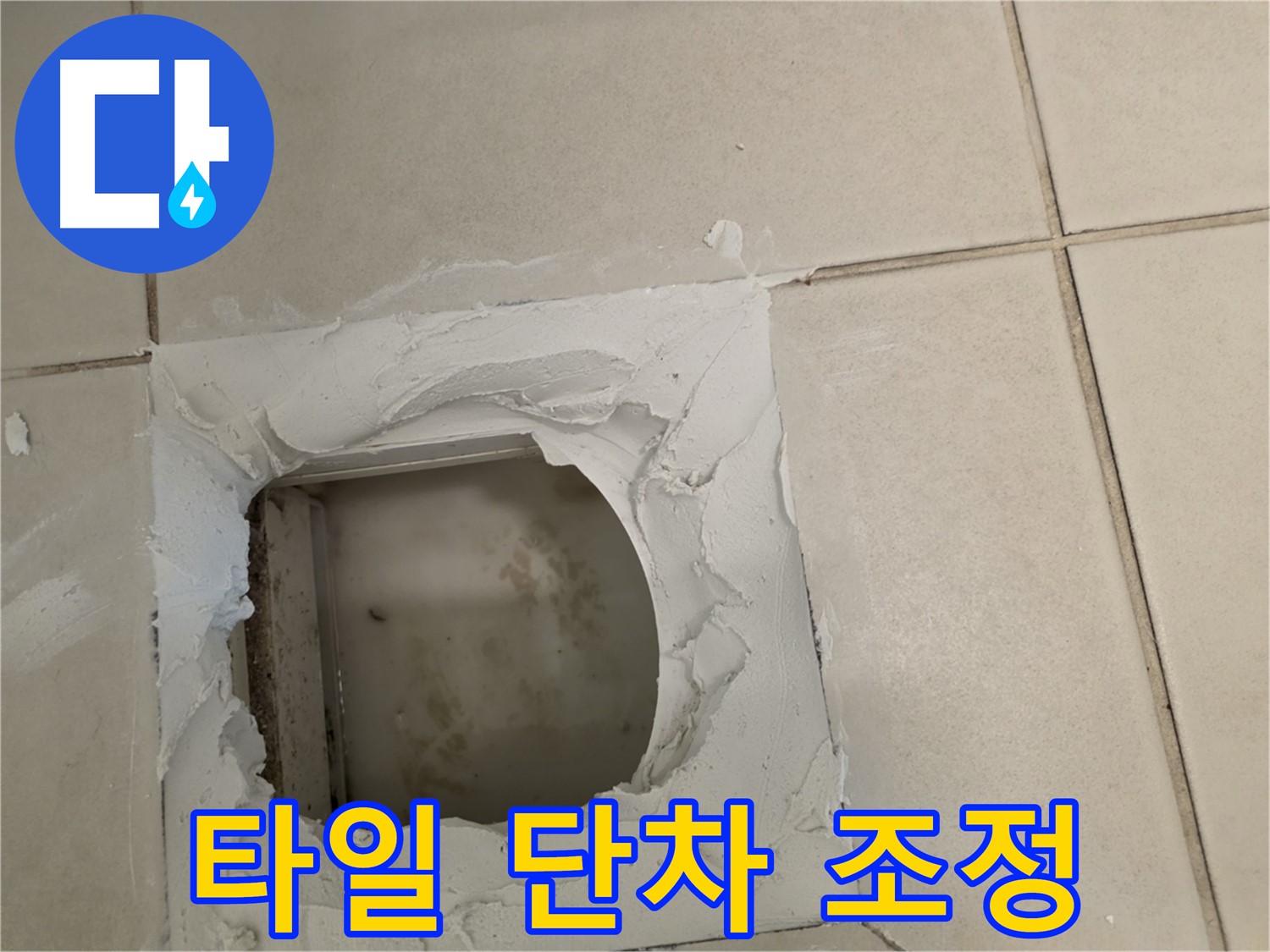 점검구 주변 타일 단차 조정 - 안전한 시공