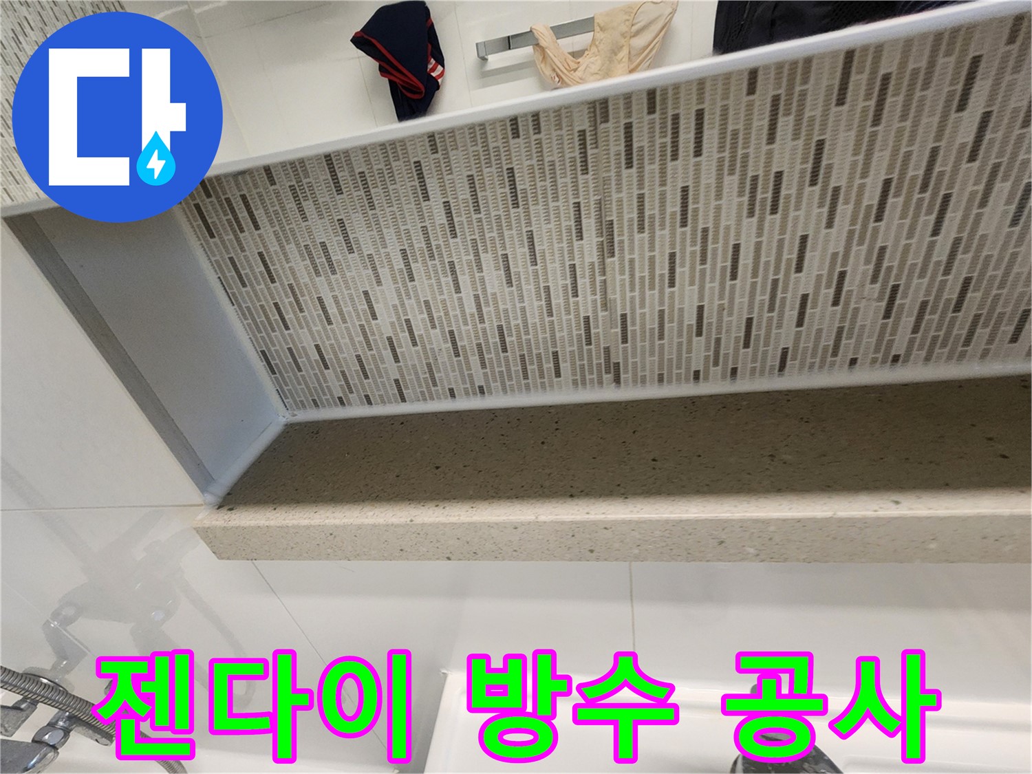 젠다이 방수 공사 - 꼼꼼한 시공으로 누수 완벽 차단