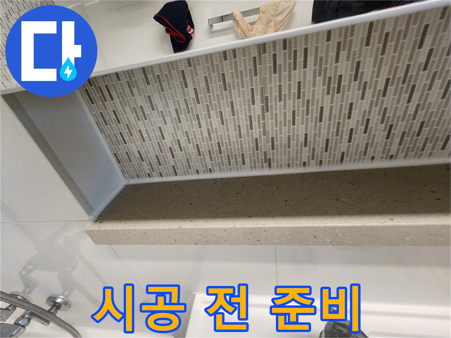 젠다이 실리콘 시공 전 준비사항 - 꼼꼼한 준비가 완벽 시공의 시작