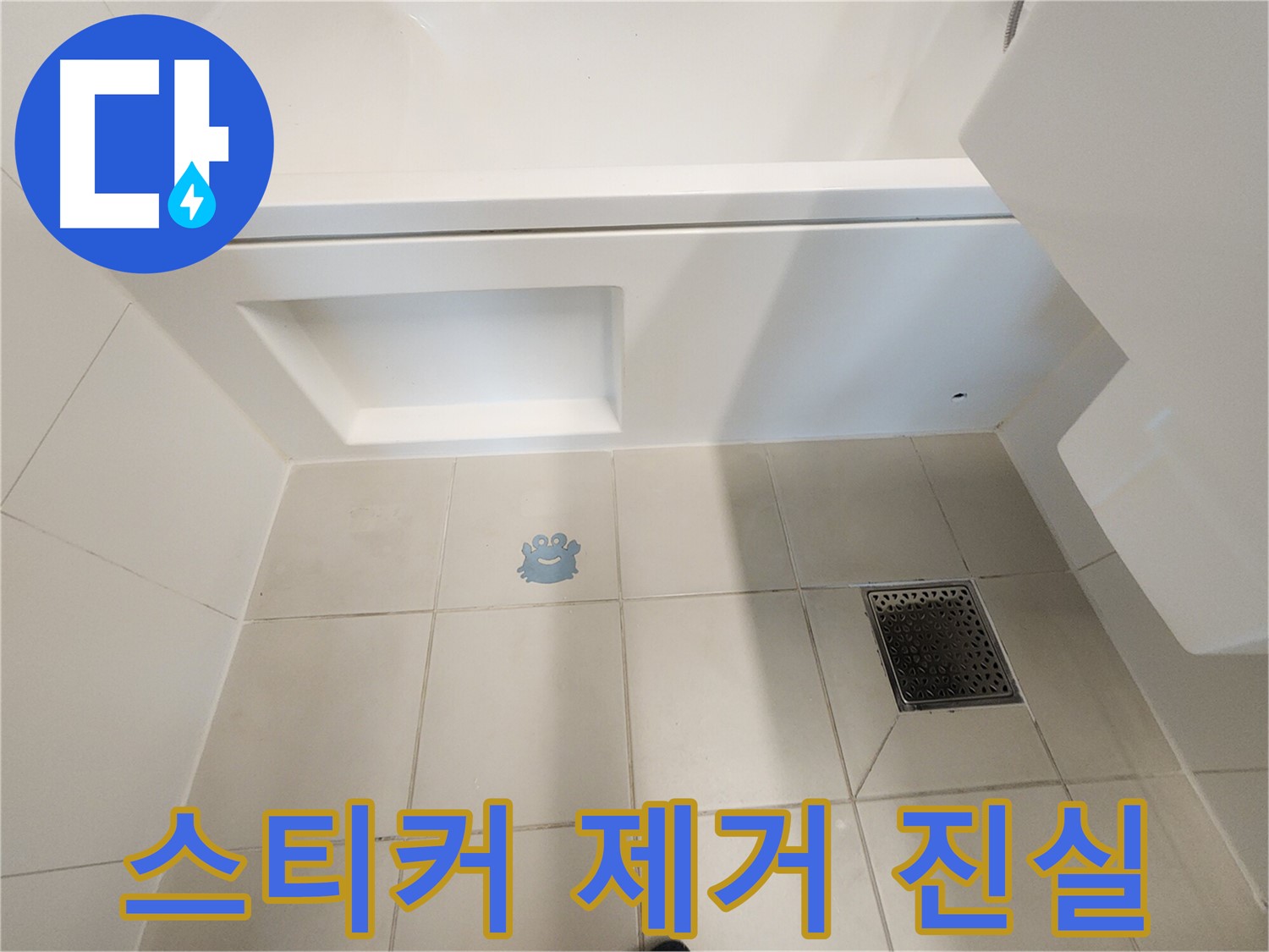 캐릭터 스티커 제거 후 - 드러난 타일 손상과 누수 흔적