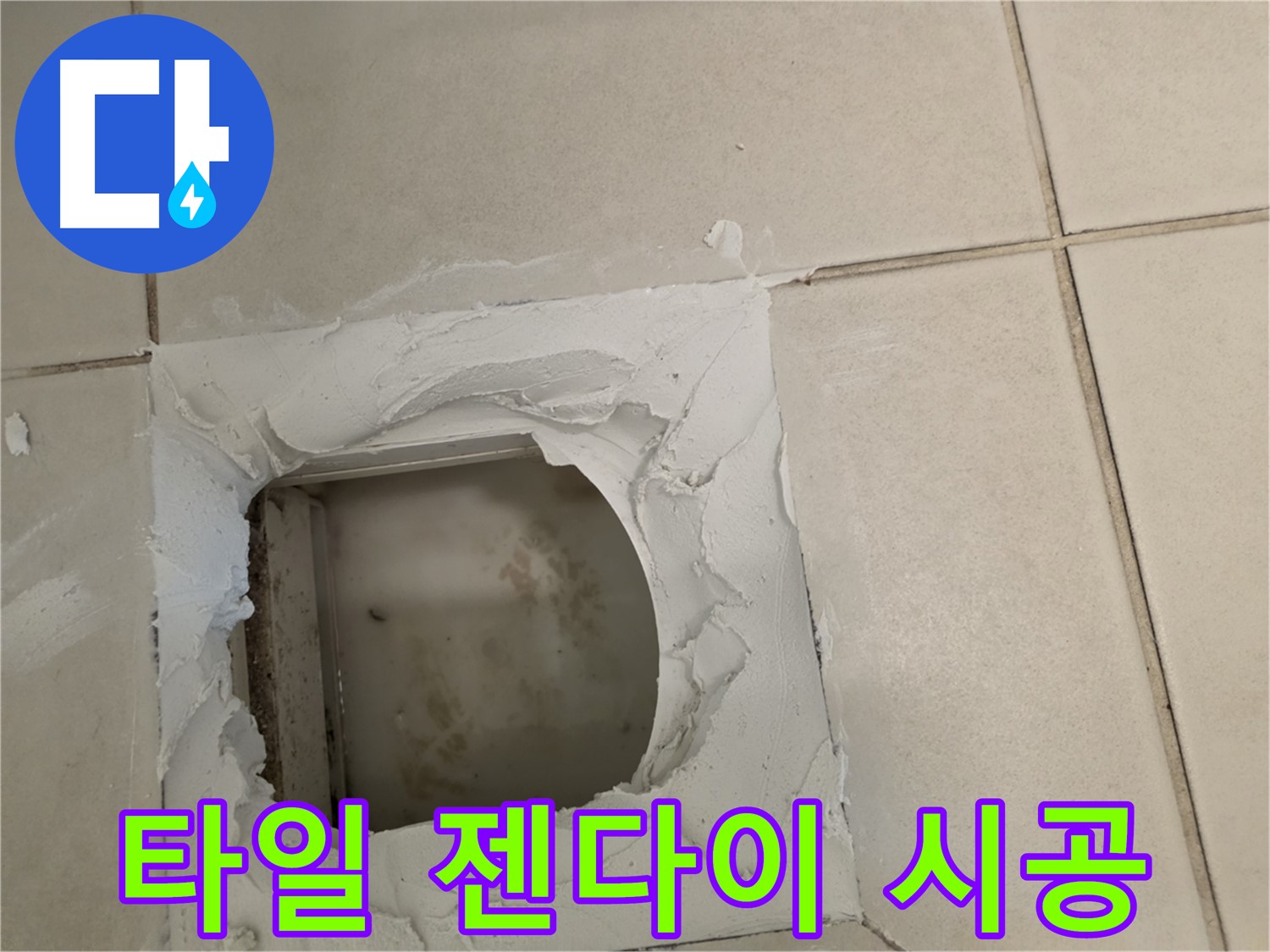타일 젠다이 시공 - 수납 공간 확보