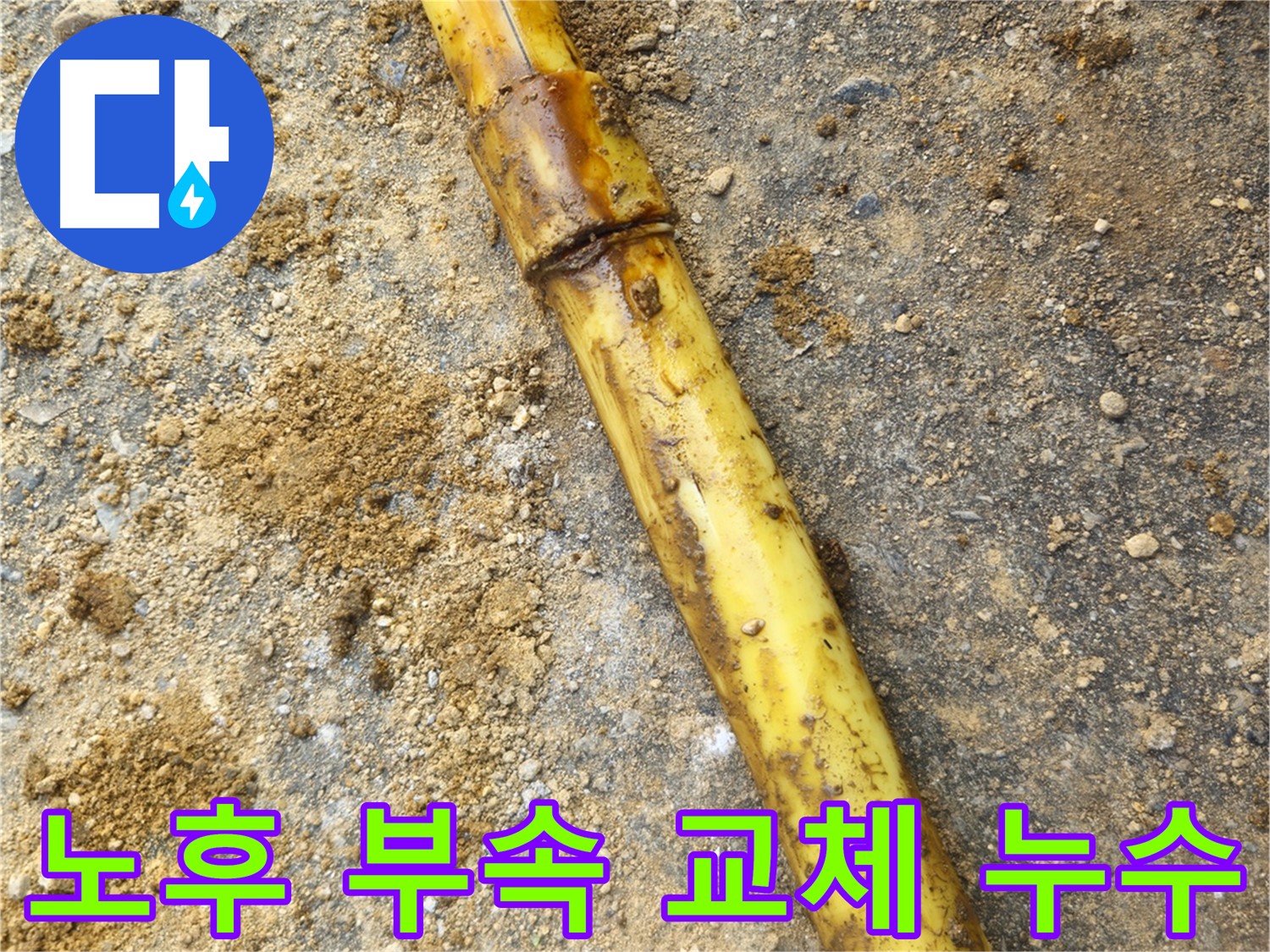 회정동 배관 연결 부속 교체 후 누수 해결 사진