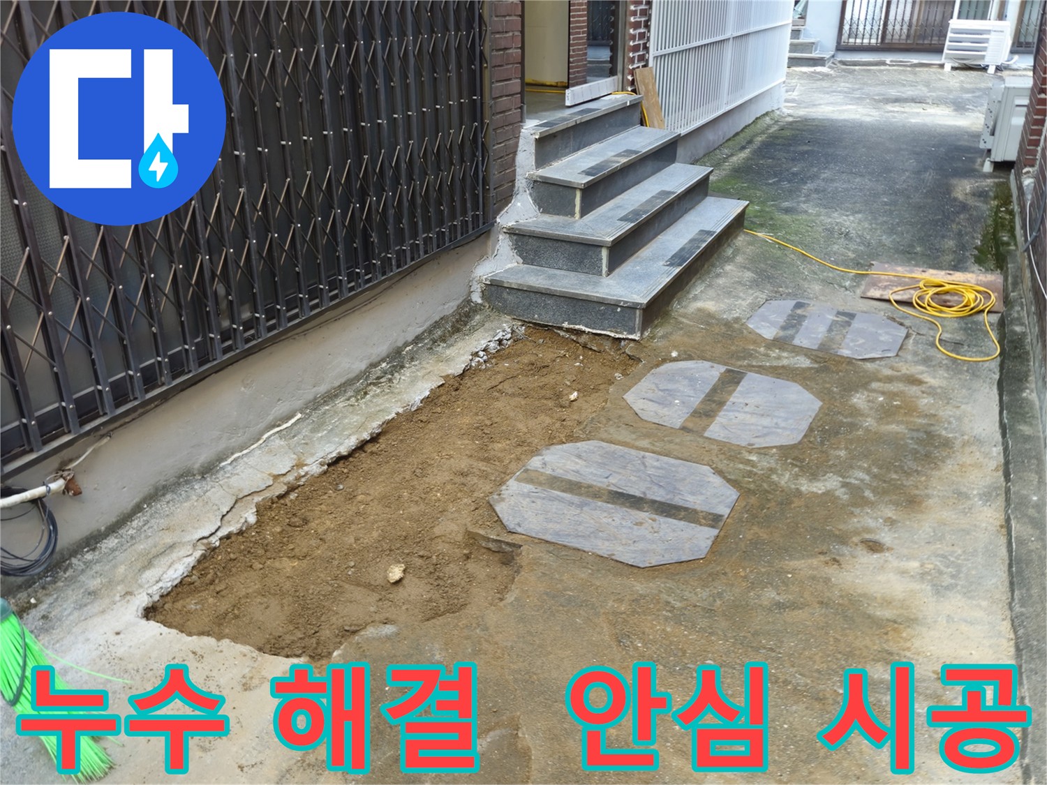 양주시 봉양동 누수 공사 후 마무리 - 완벽한 원인 제거와 깔끔한 뒷정리