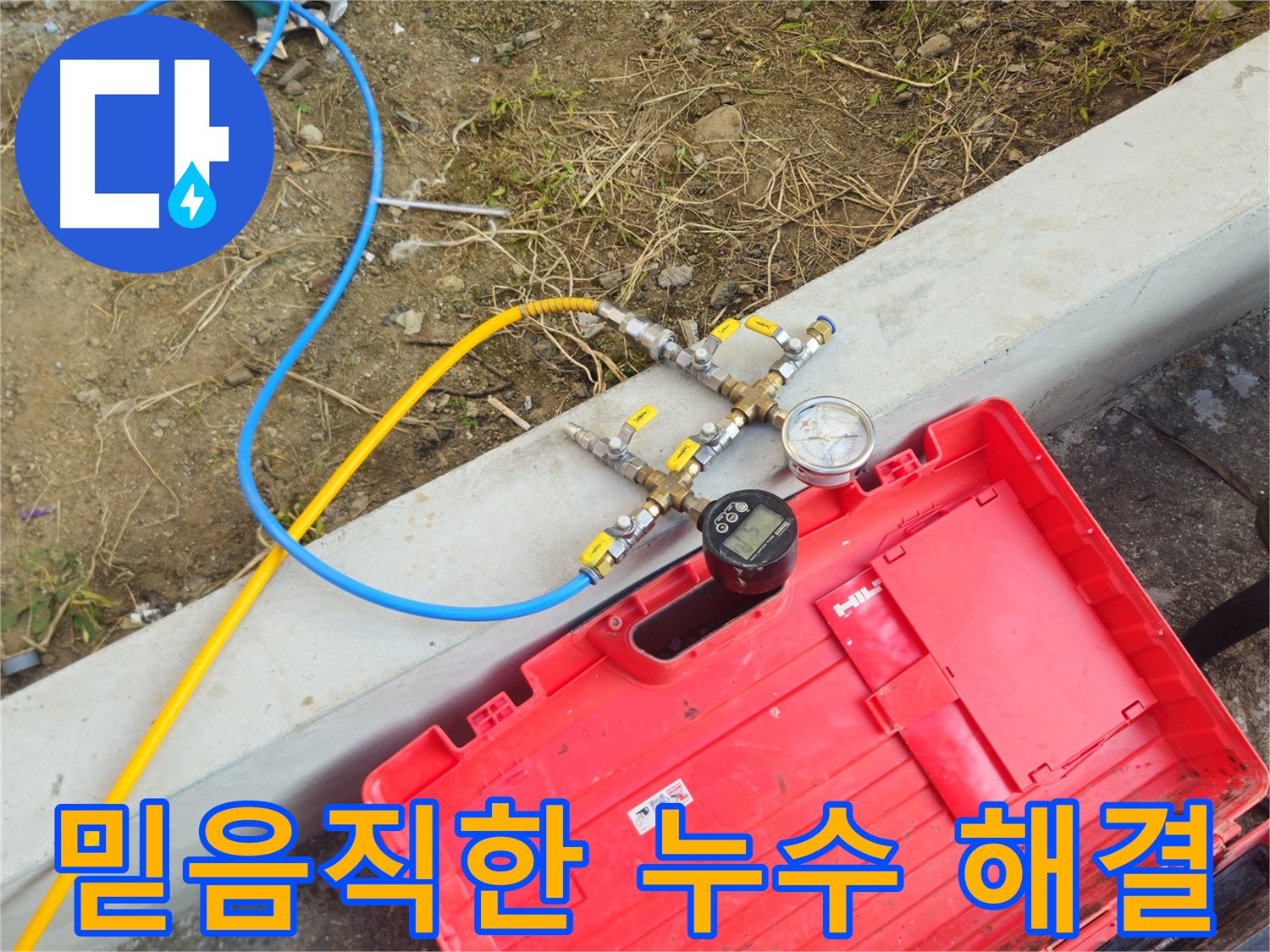 양주 회정동 누수 해결 - 믿고 맡겨주셔서 감사합니다