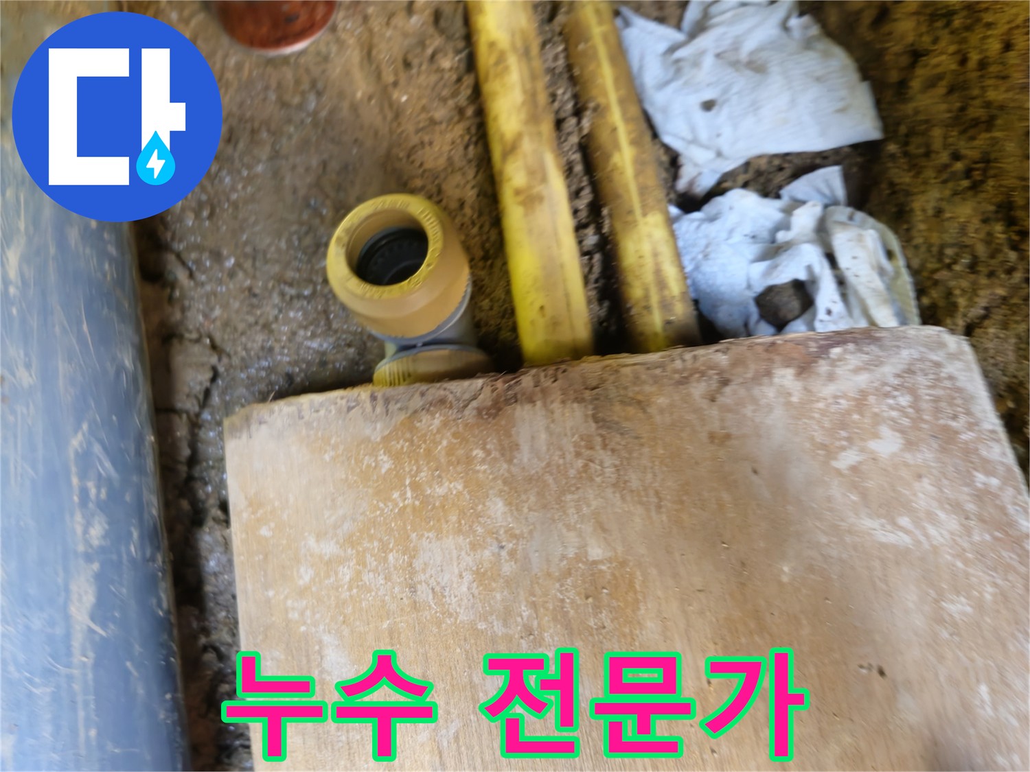 양주시 봉양동 누수 - 누수 문제 전문가에게 맡기세요