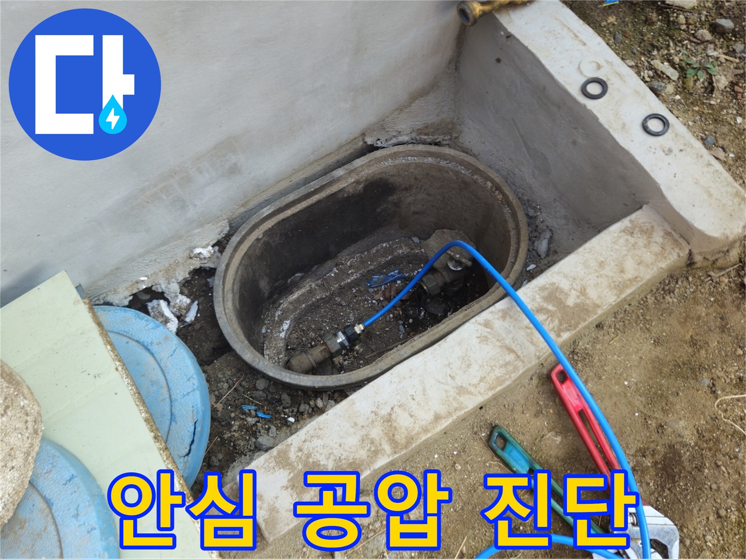 양주시 회정동 누수 - 공압 진단으로 안심하고 맡길 수 있는 누수 해결