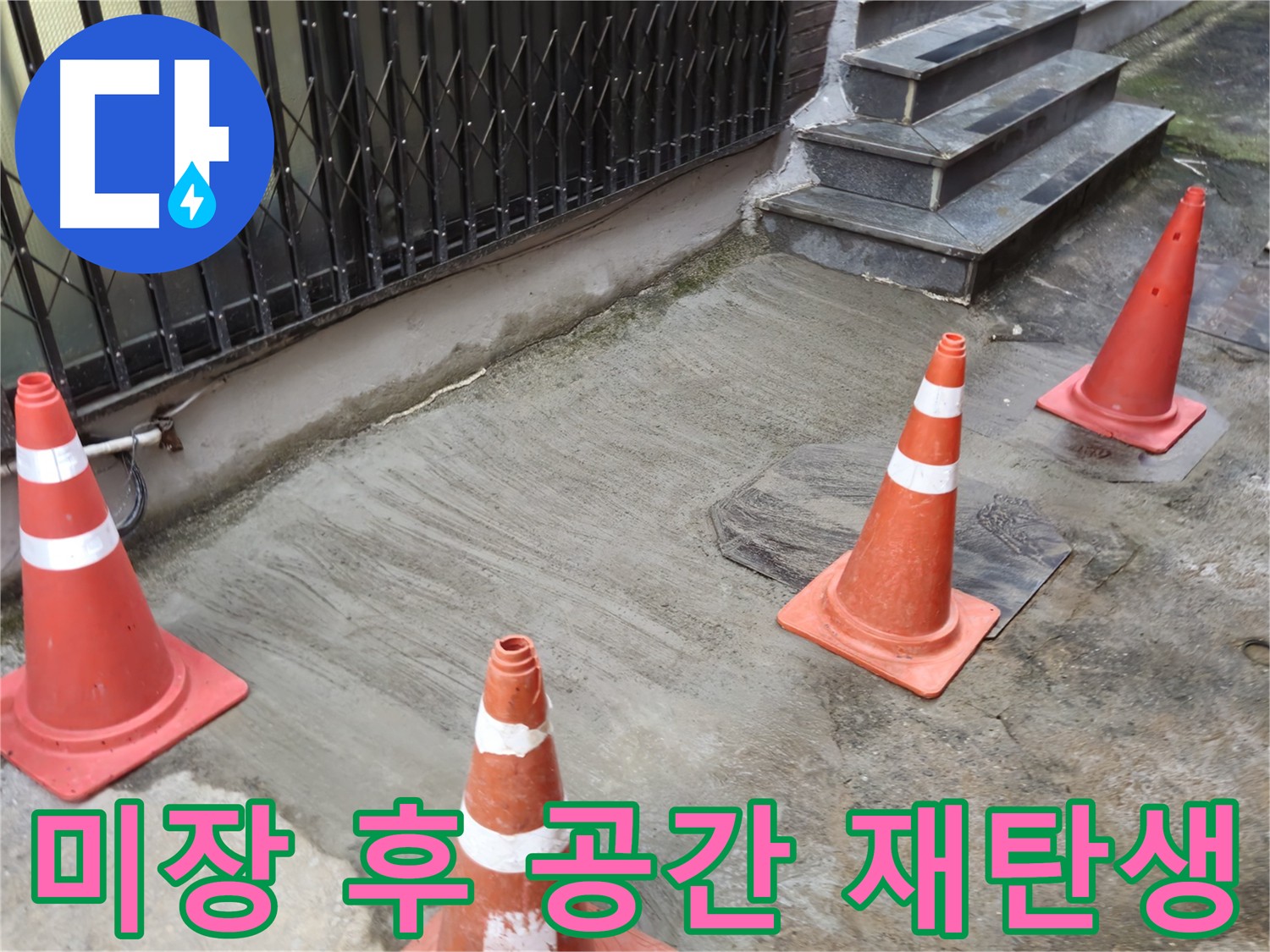 누수 공사 후 미장 - 공간의 새로운 시작