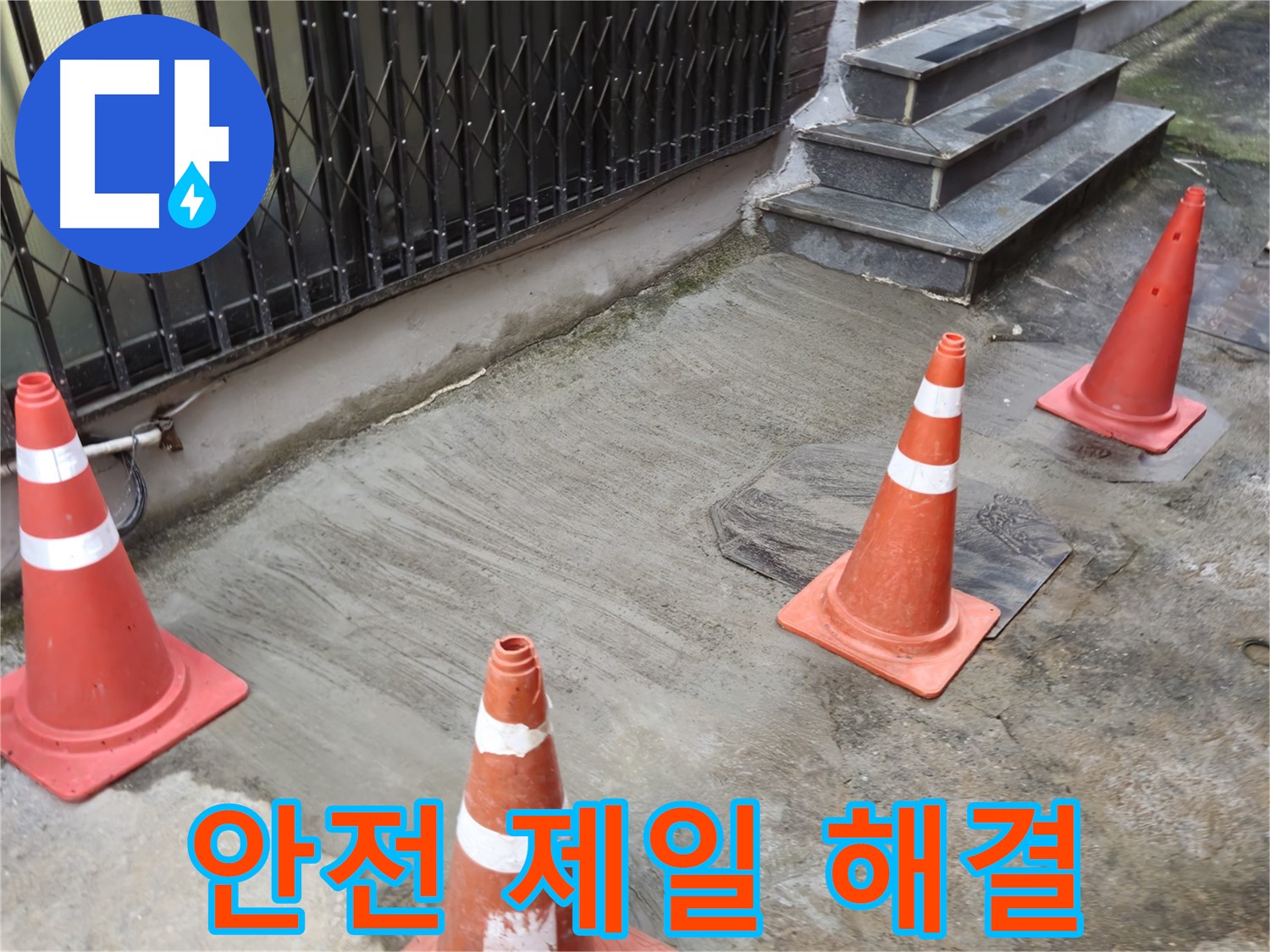 양주시 회정동 1가 누수 현장 - 안전을 최우선으로 누수 해결