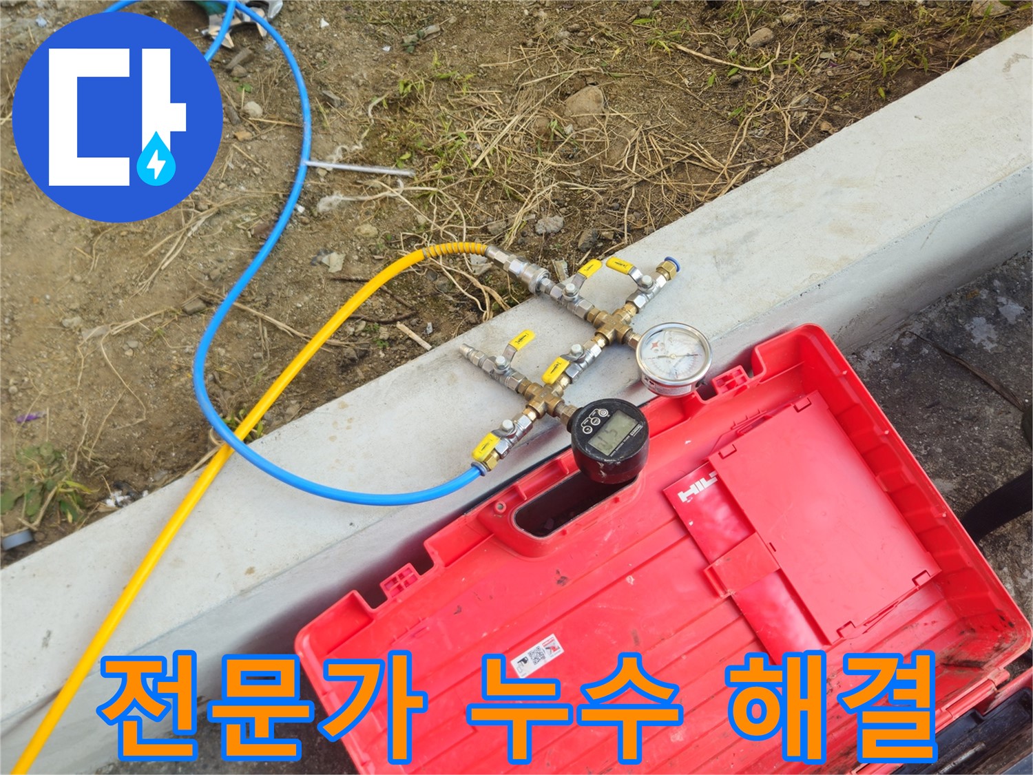 양주 회정동 누수 - 누수 해결은 역시 전문가에게 맡기세요
