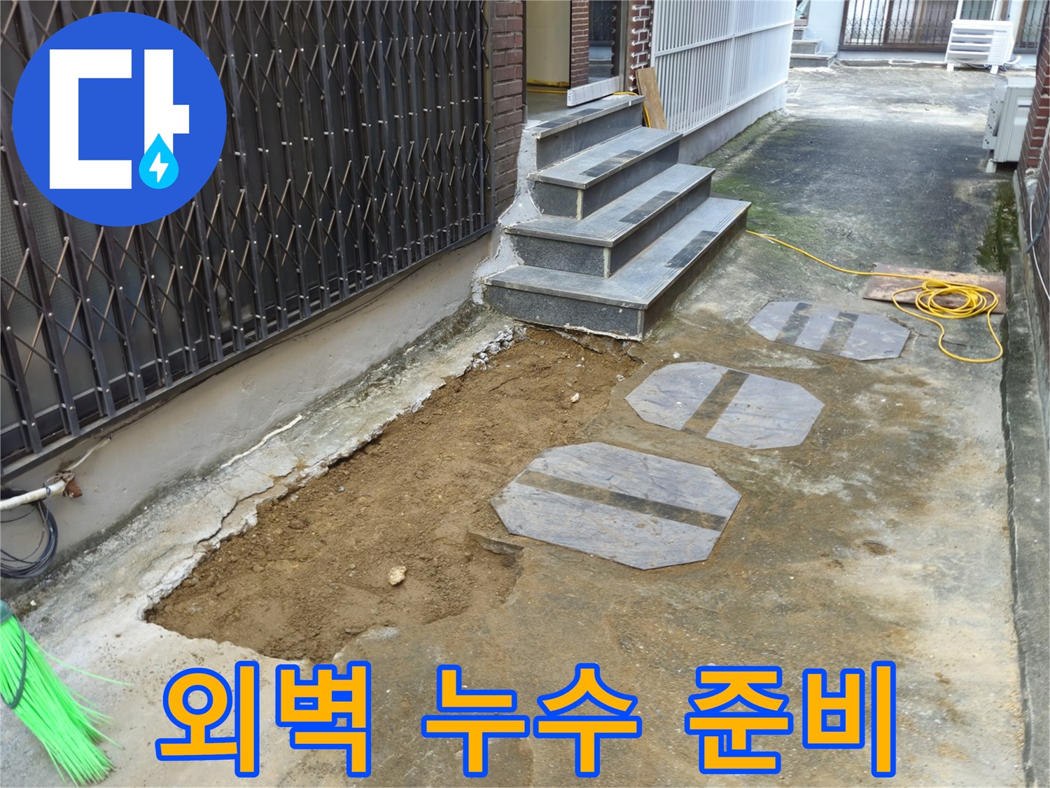 양주시 봉양동 1가 건물 외벽 누수 공사 준비 - 꼼꼼하게 터파기 작업