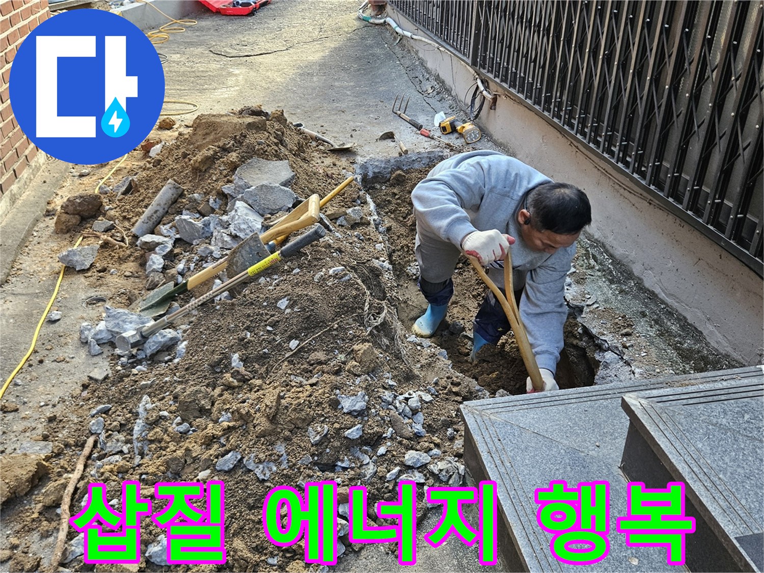 양주시 봉양동 - 삽질은 에너지, 누수 해결은 행복