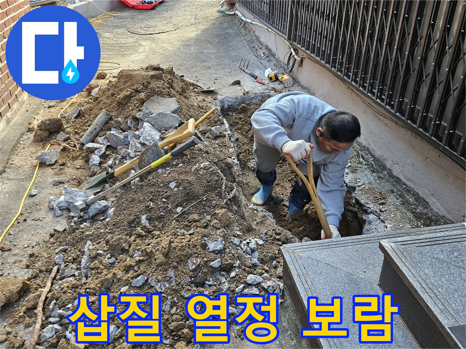 양주시 봉양동 - 삽질은 열정, 누수 해결은 보람