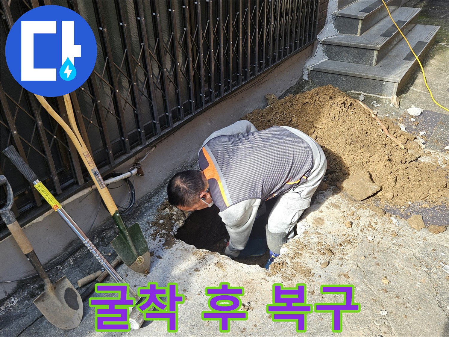 양주시 회정동 누수 - 굴착부터 완벽한 복구까지 책임 시공