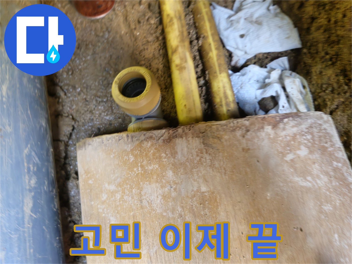 양주시 회정동 누수 - 누수 문제, 더 이상 고민하지 마세요