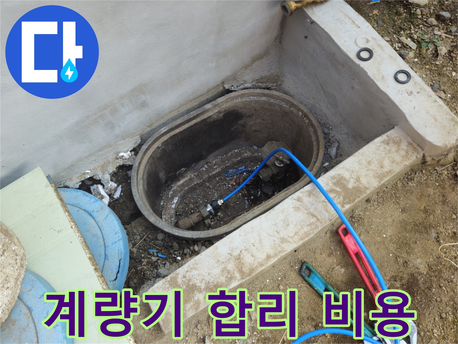 양주시 회정동 누수 - 합리적인 비용으로 계량기 누수 해결