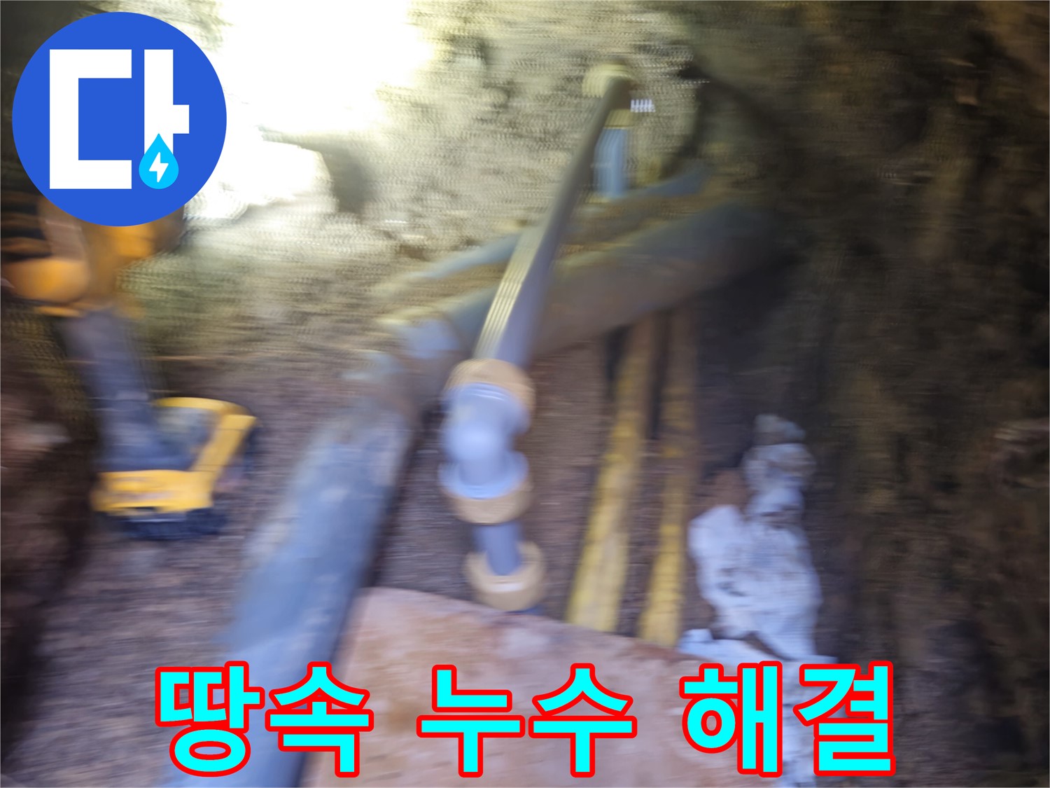 양주시 회정동 땅속 누수 해결 - 깊은 곳 누수도 문제없이 해결