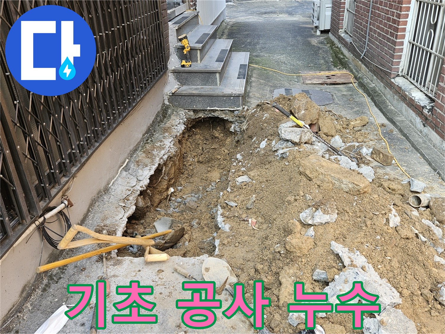 양주시 회정동 주택 누수 - 꼼꼼한 기초 공사 진행