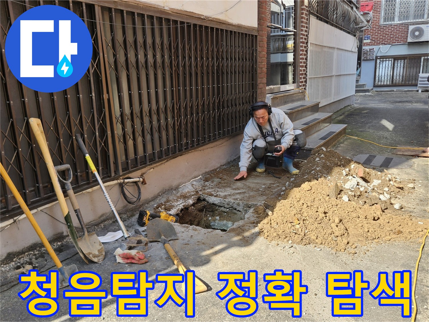 양주시 봉양동 누수 - 청음탐지로 정확한 누수 위치 탐색