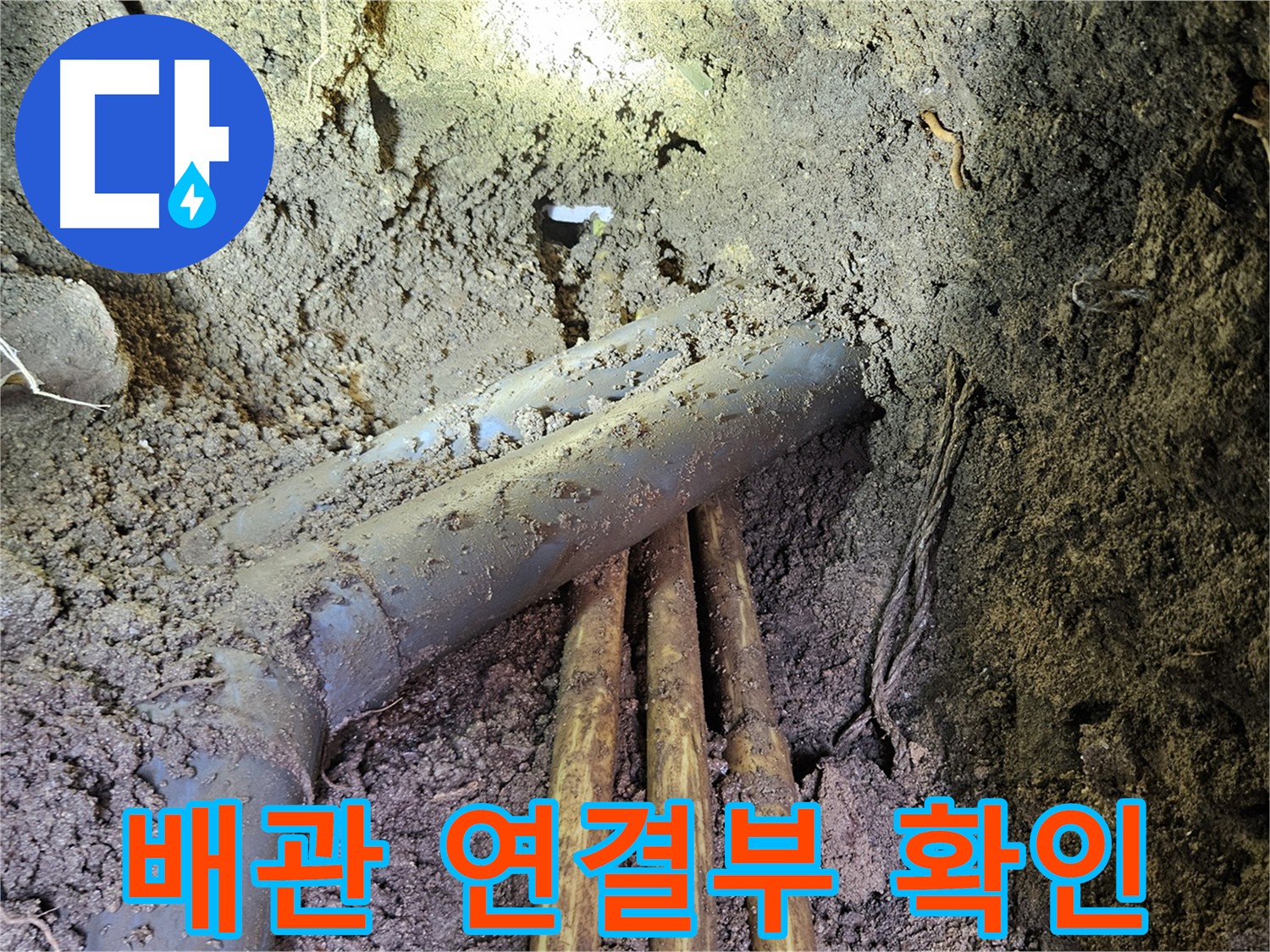 양주시 봉양동 누수 - 배관 연결 부위 점검 및 부품 교체로 누수 방지