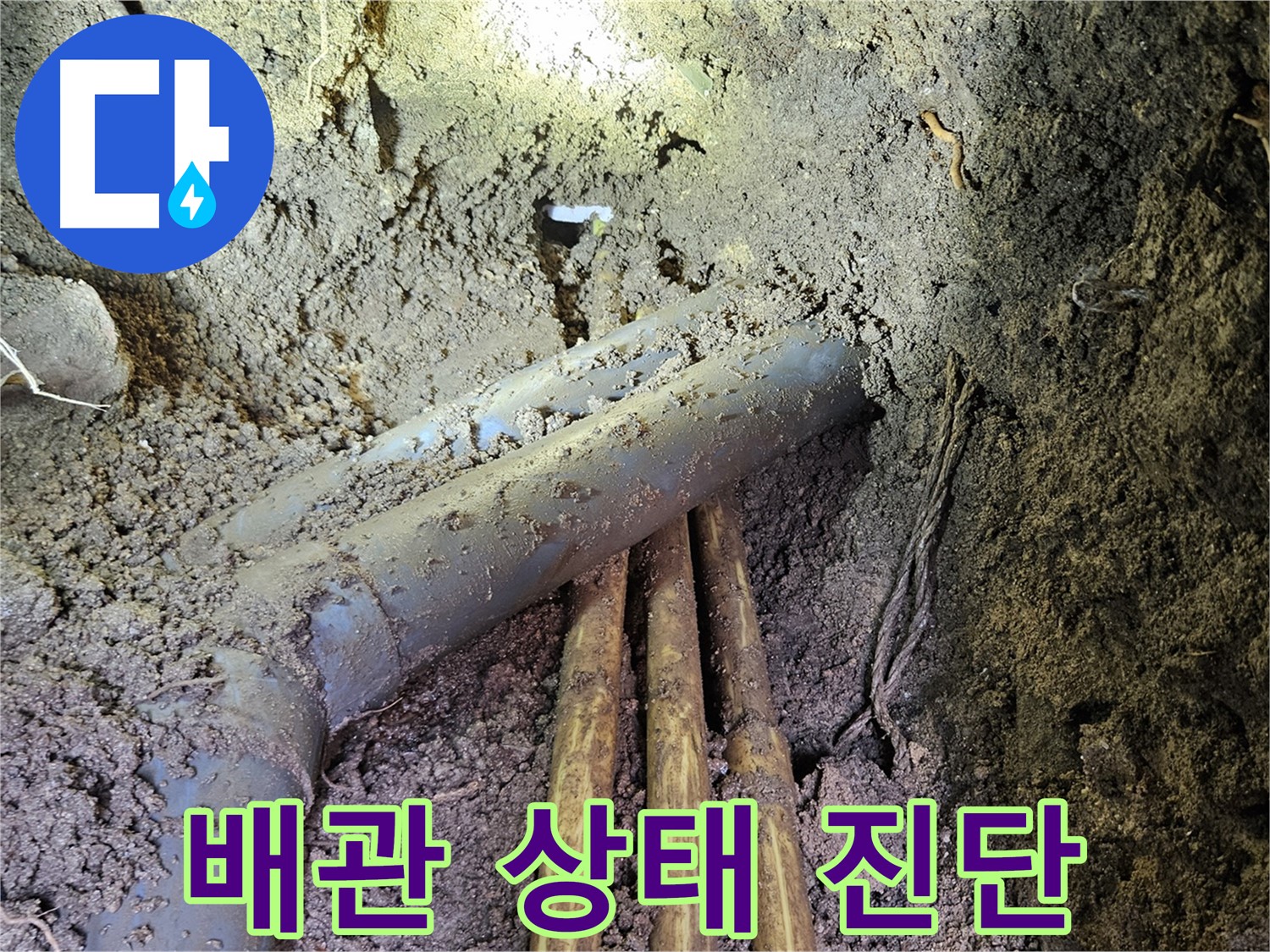 회정동 누수 - 배관 상태 진단 후 맞춤 시공 진행합니다