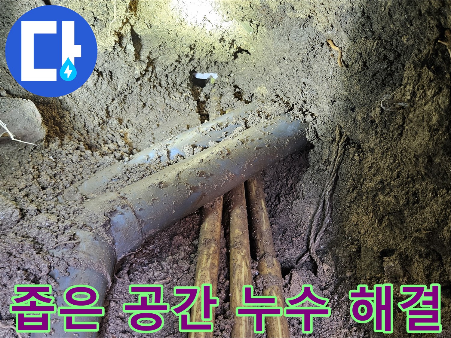 회정동 누수 - 좁은 공간, 복잡한 배관 속 누수 해결 작업