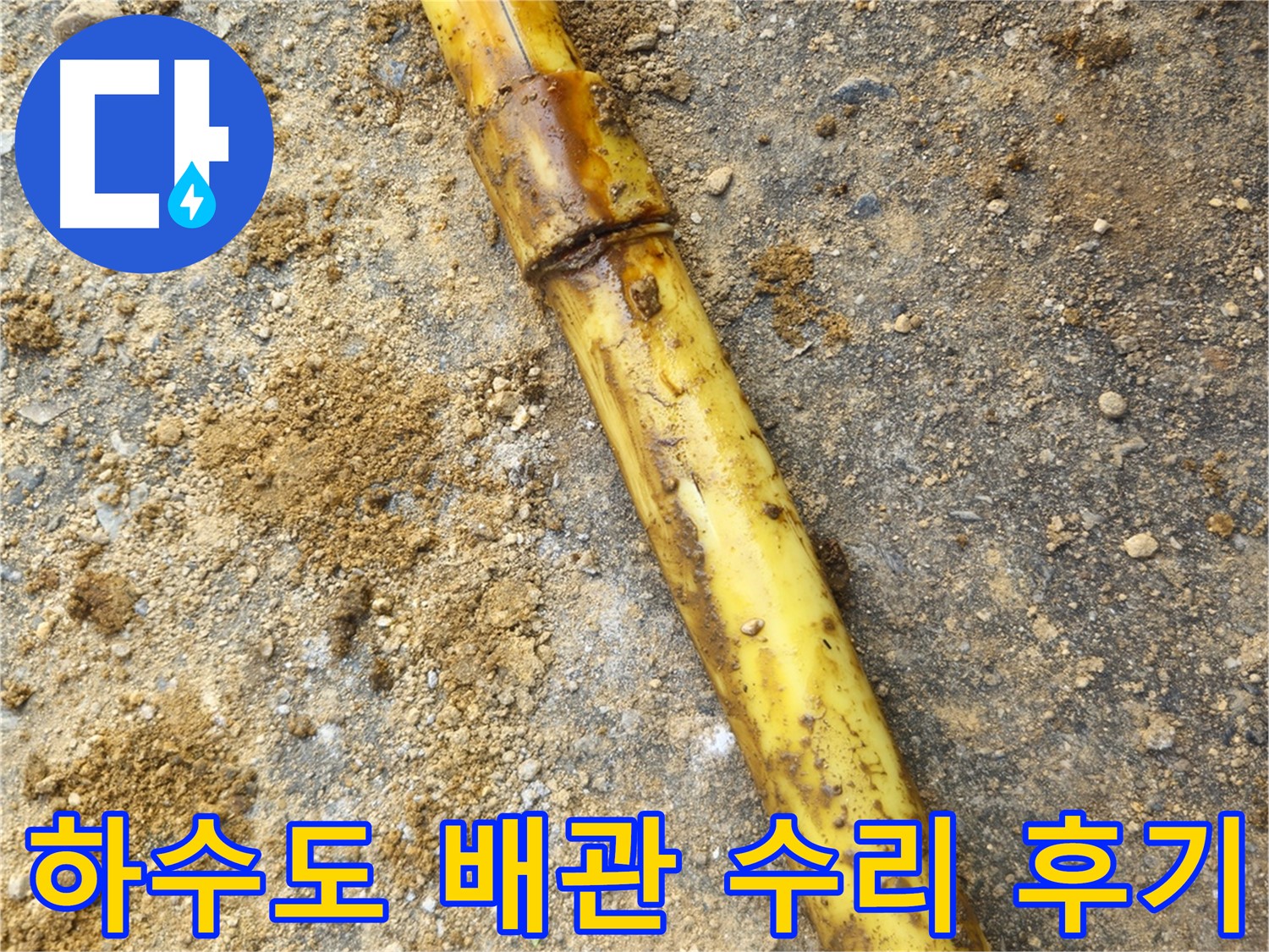 회정동 하수도 배관 파손 누수 - 수리 과정