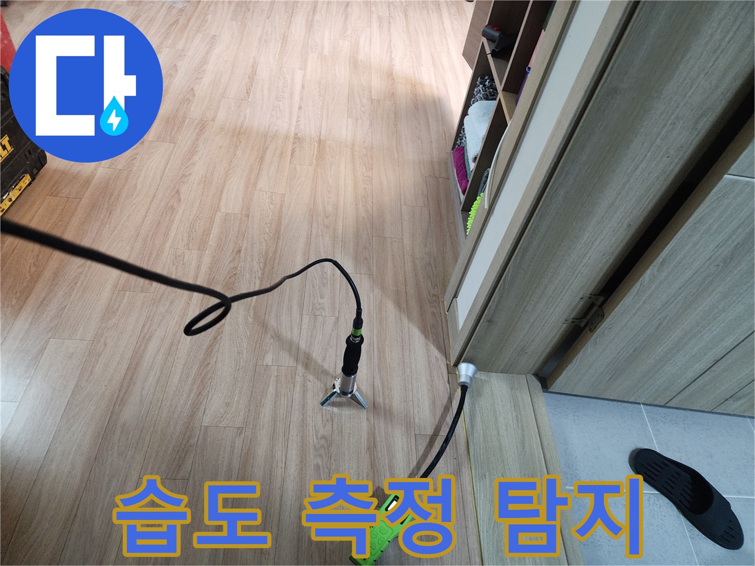 남양주 누수탐지 - 습도 측정으로 숨은 누수 꼼꼼하게 탐지