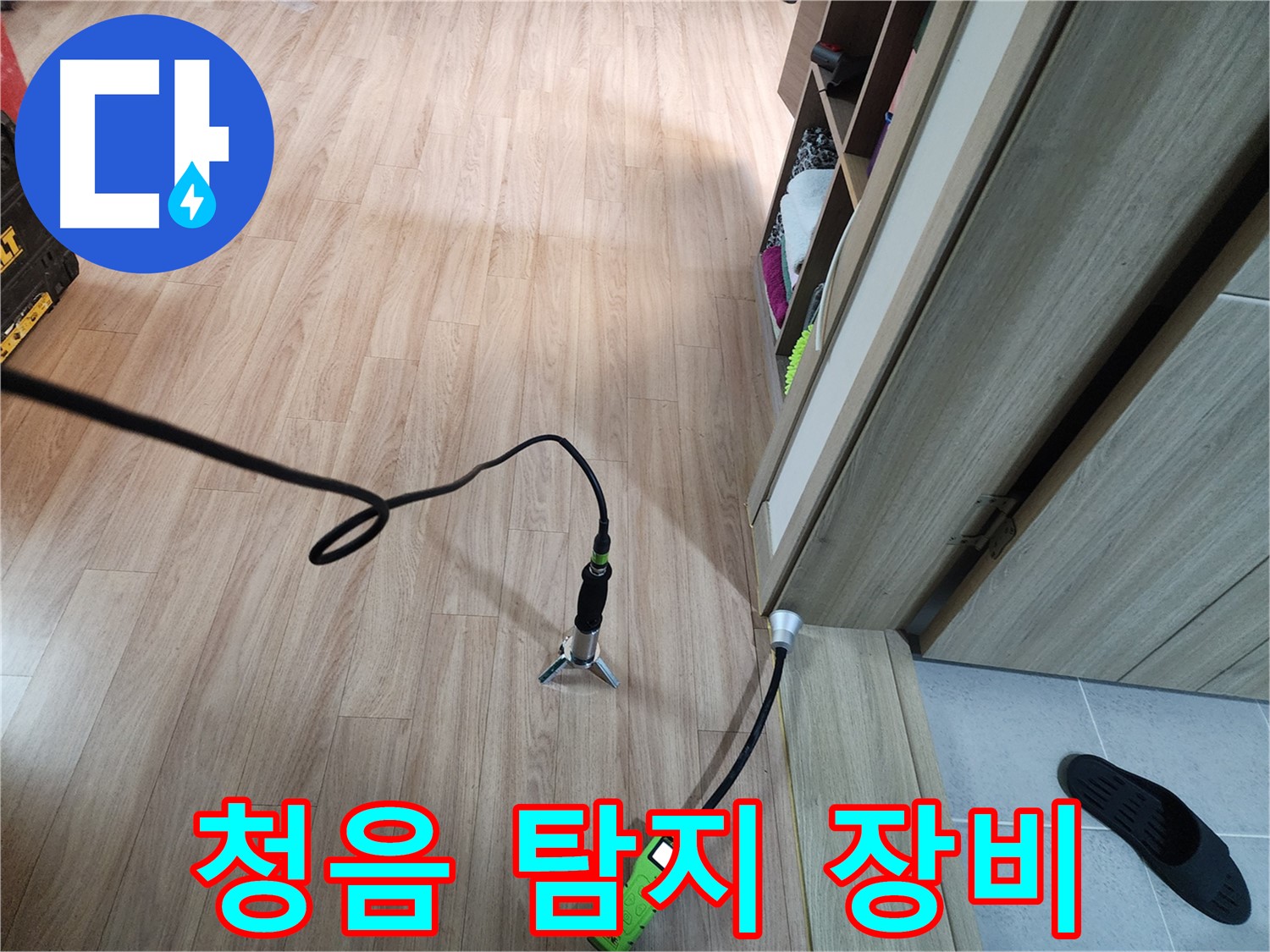 남양주 누수탐지 - 청음 탐지 장비로 꼼꼼하게 누수 탐색