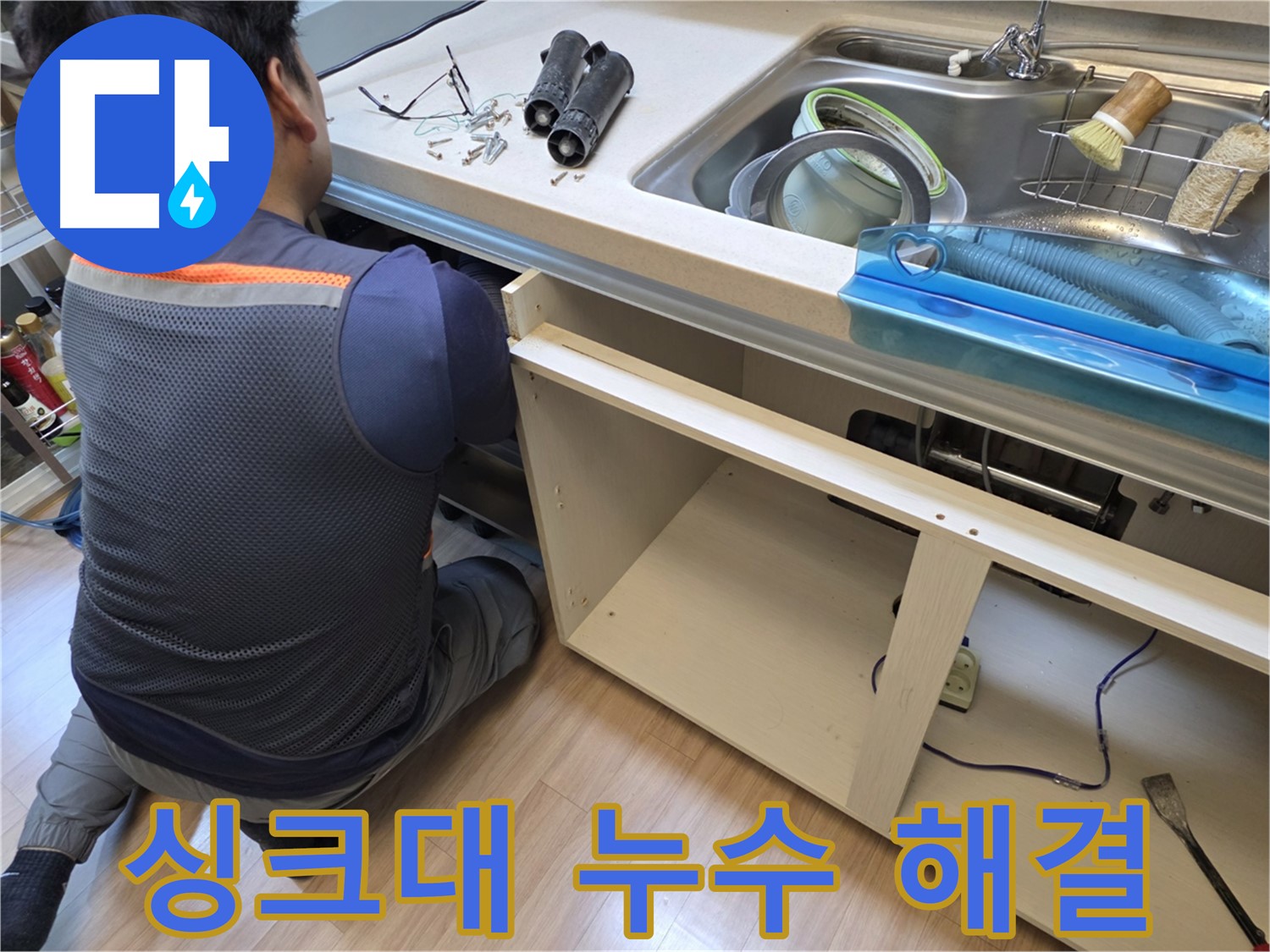 남양주 호평동 싱크대 누수 - 완벽 해결 보장