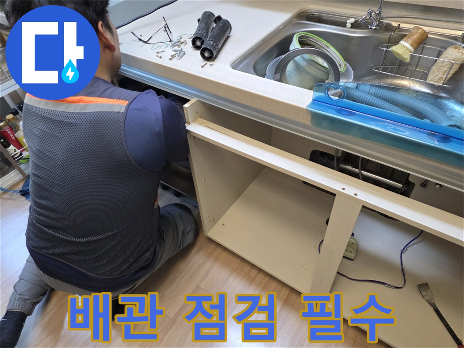 남양주 호평동 싱크대 누수 - 하부장 속 배관 점검은 필수