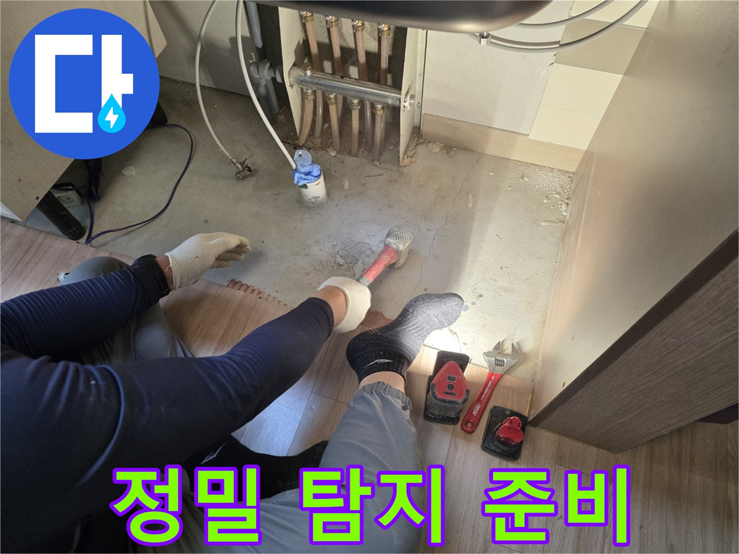 남양주 호평동 지산파크빌 누수 - 정밀 탐지를 위한 장비 점검 및 준비