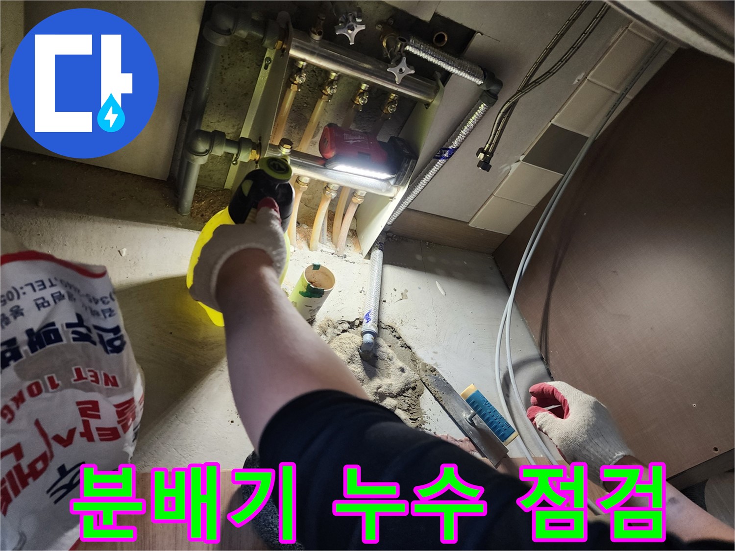 남양주 호평동 지산파크빌 분배기 누수 긴급 점검 중