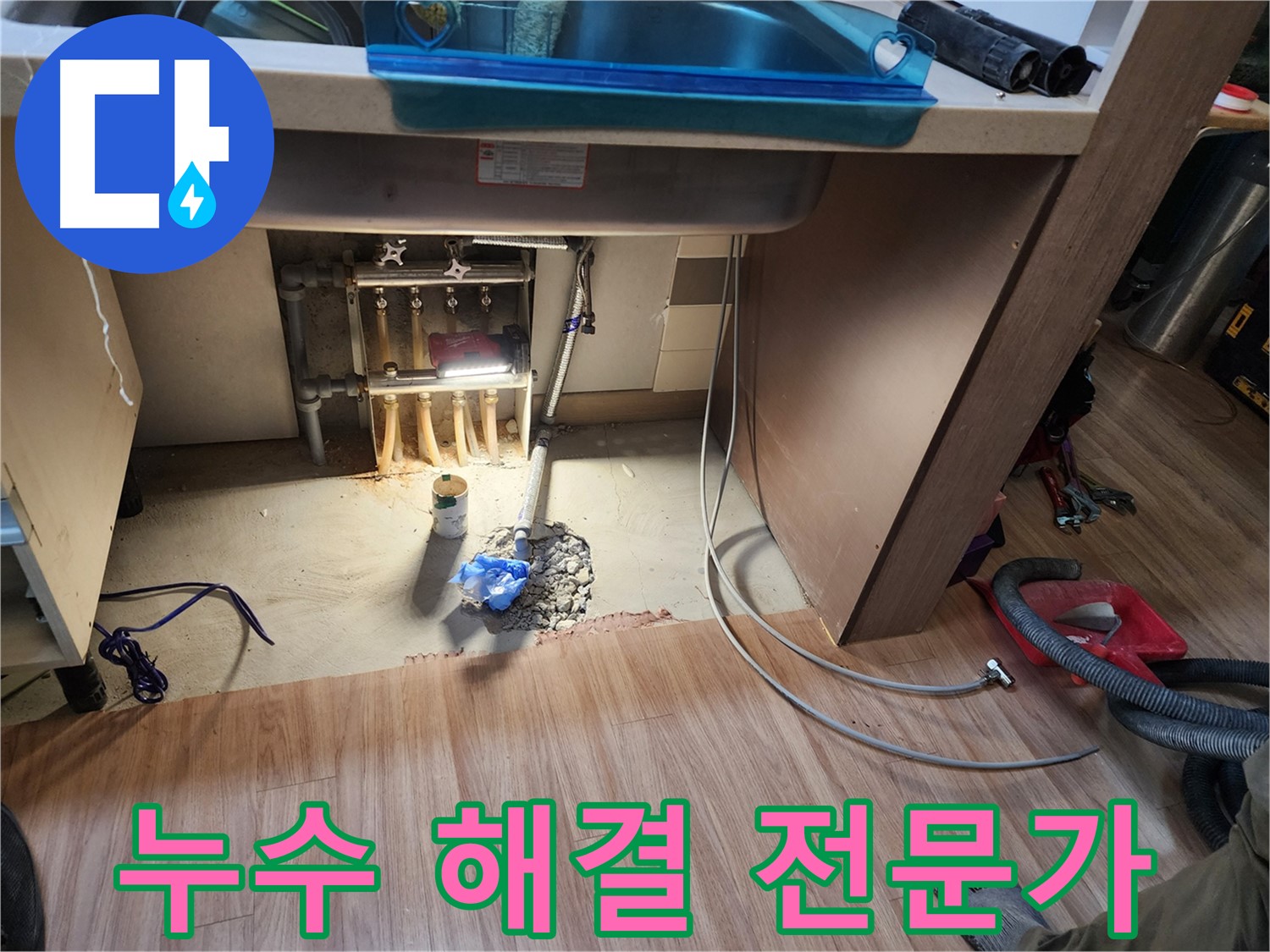 남양주 호평동 지산파크빌 싱크대 누수 - 누수 해결 전문가의 손길