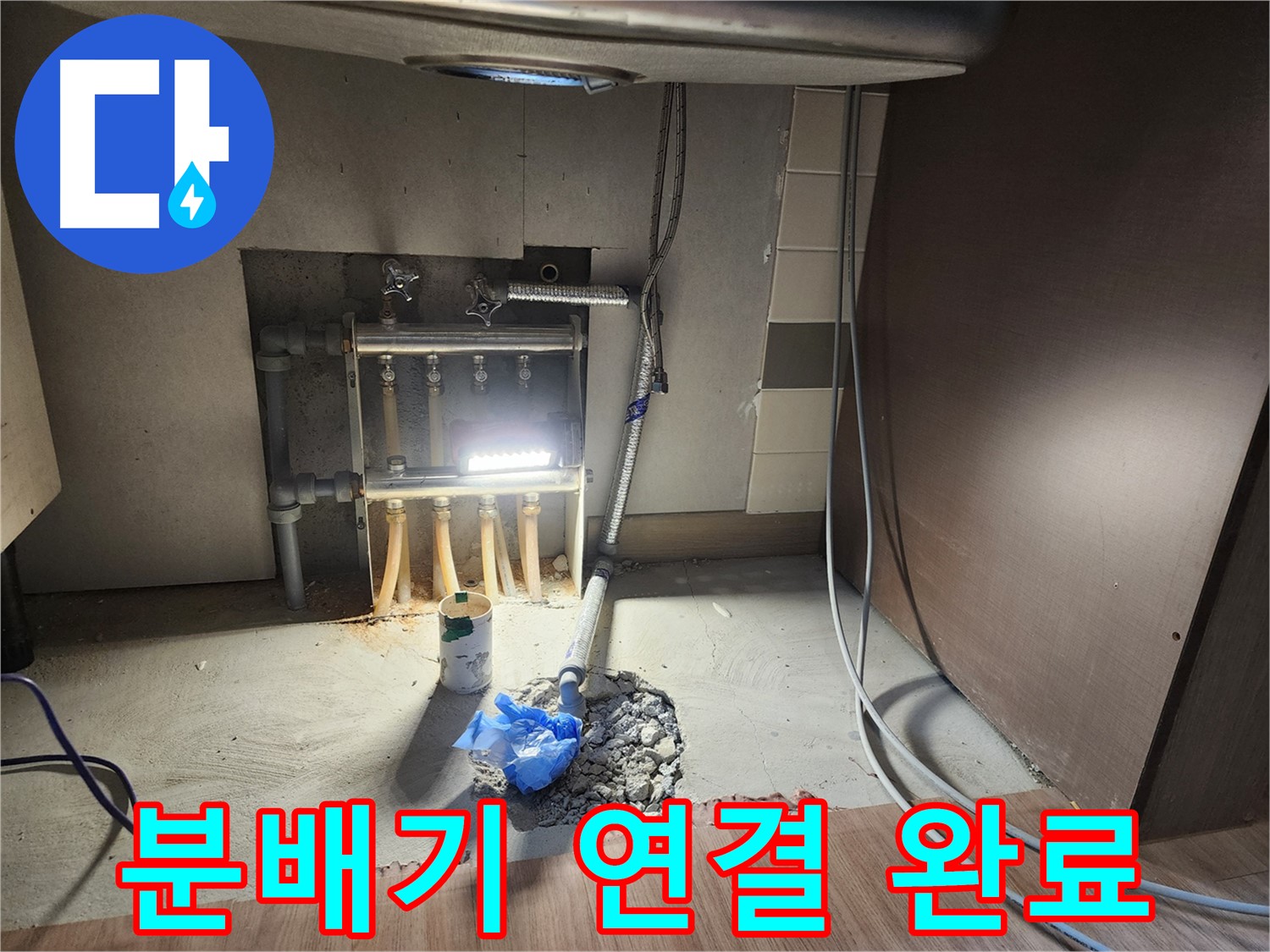 남양주 호평동 지산파크빌 아파트 난방 분배기 누수 해결 - 새 분배기 연결 완료