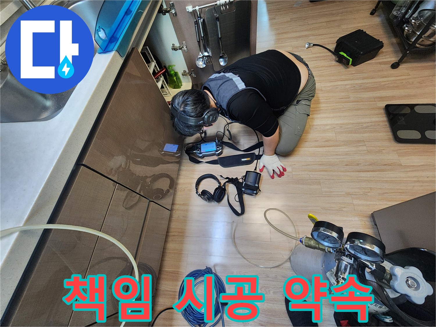 누수 해결 후 책임 시공 약속 - 확실한 AS 보장