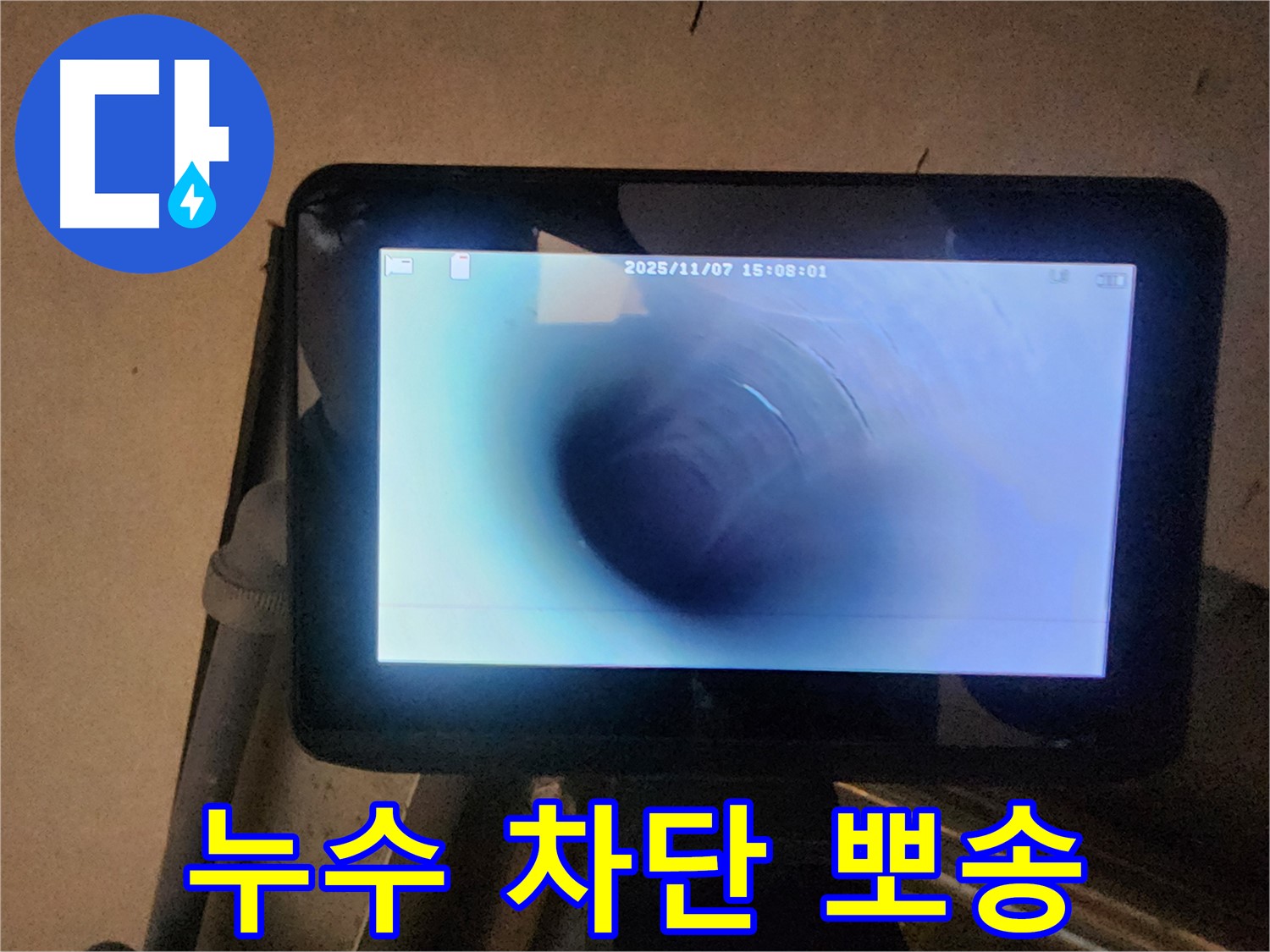 호평동 지산파크빌 누수탐지 - 배관 내시경으로 누수 완벽 차단! 뽀송뽀송한 우리 집!
