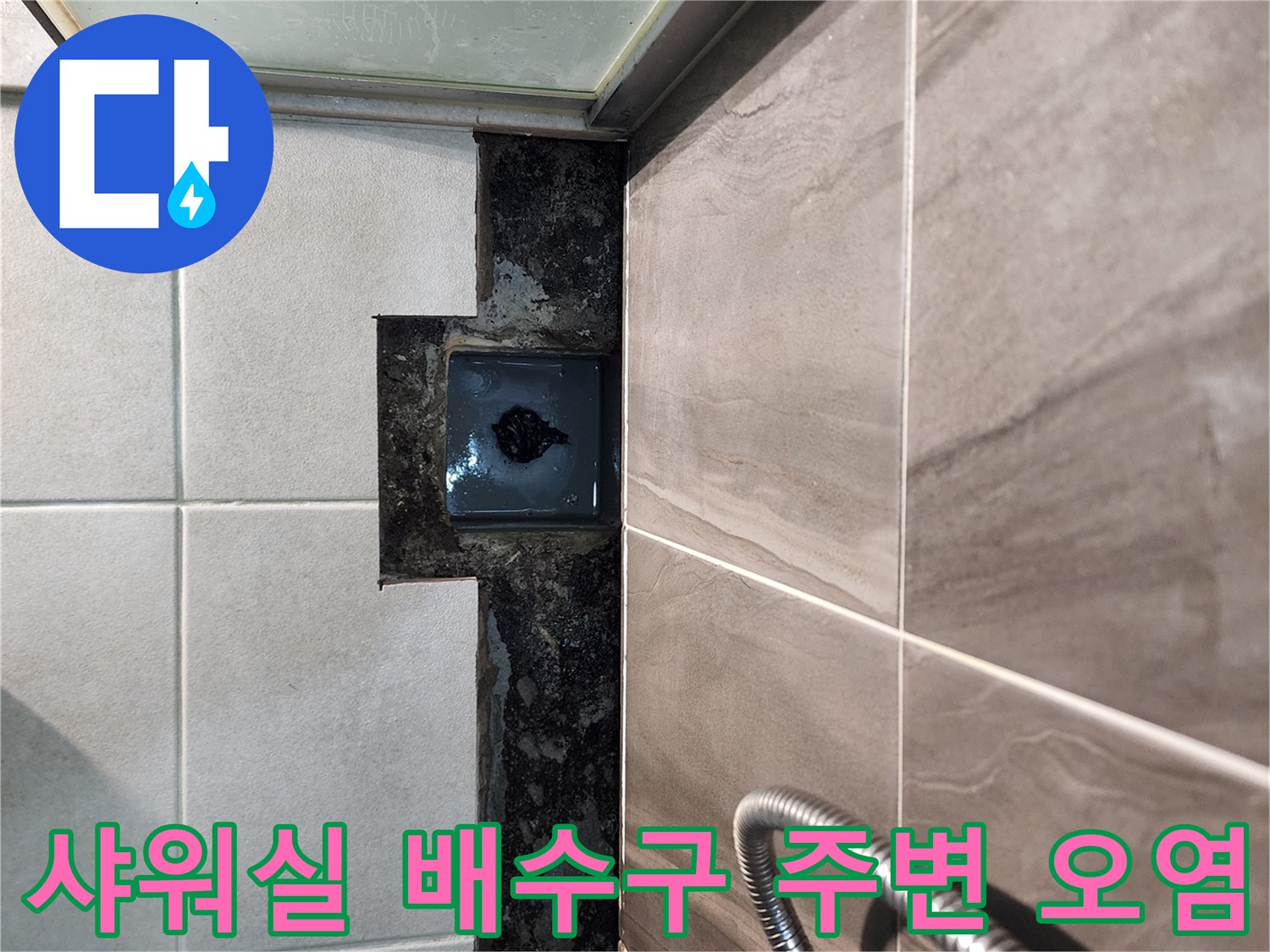배수구-주변-타일-사이-물스며든-흔적