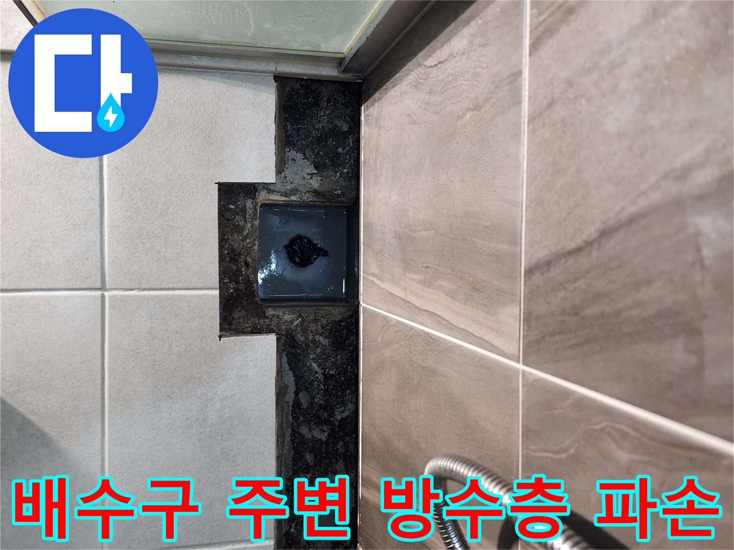 샤워실-배수구-주변의-타일-및-방수층-파손-상태